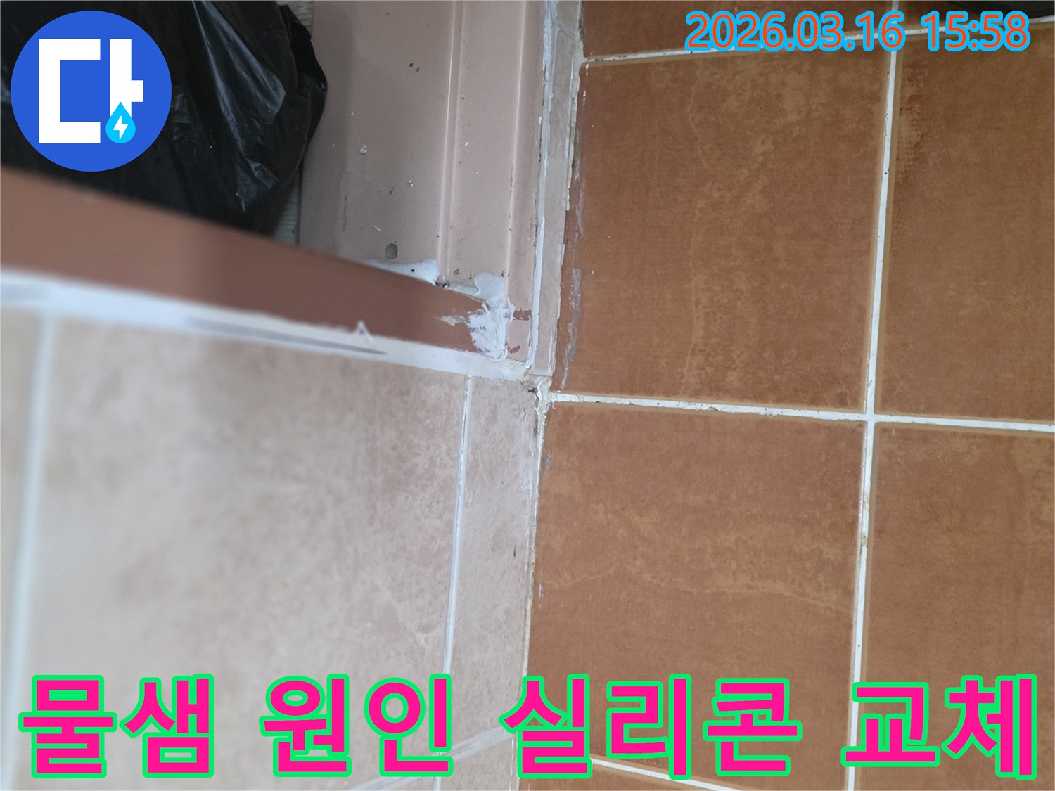 물샘-원인으로-확인된-타일-경계면의-노후된-실리콘-제거-후-새로운-실리콘-교체-과정