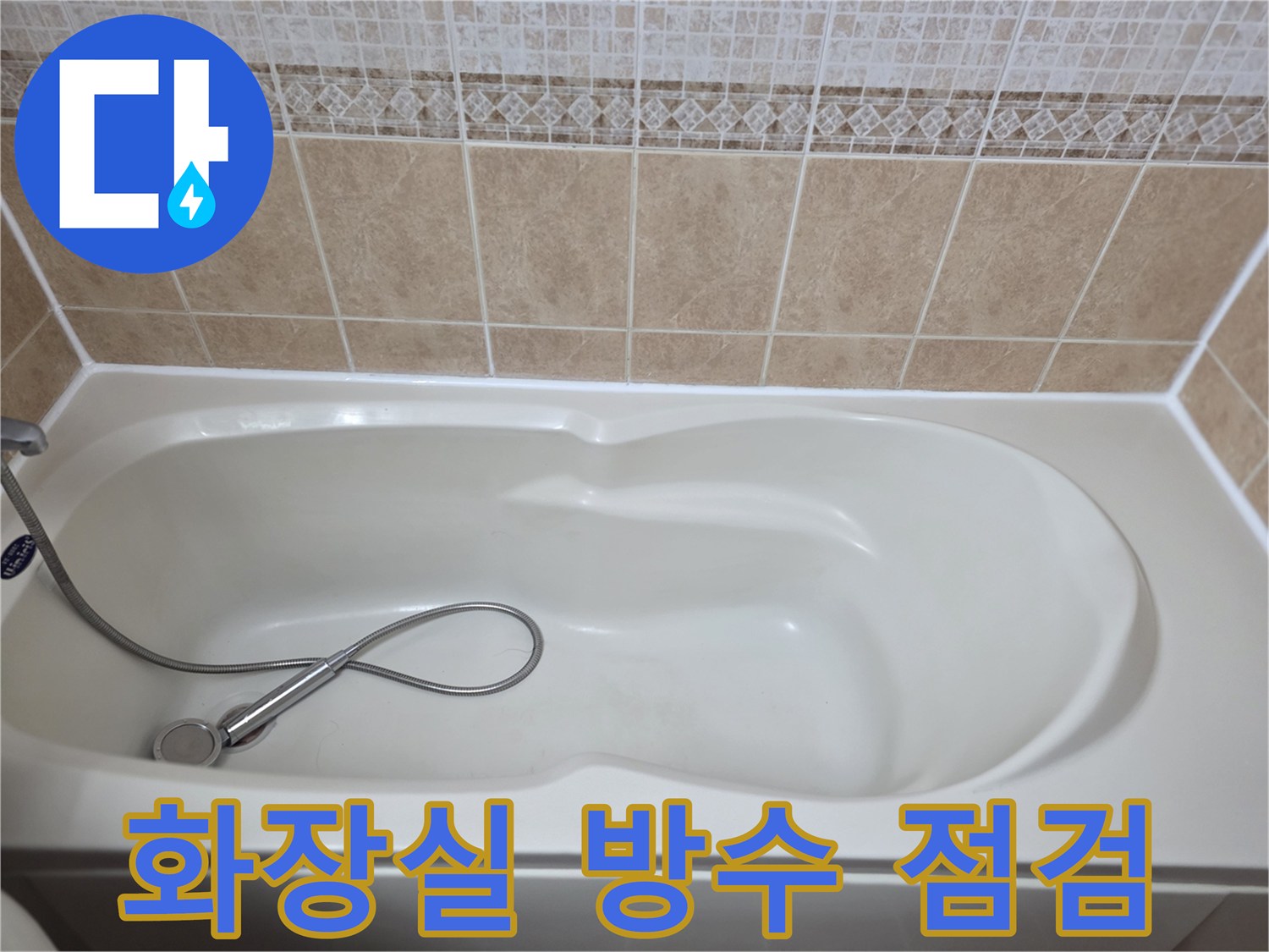베이지색 타일 벽면과 하얀색 욕조가 만나는 지점의 상세 사진