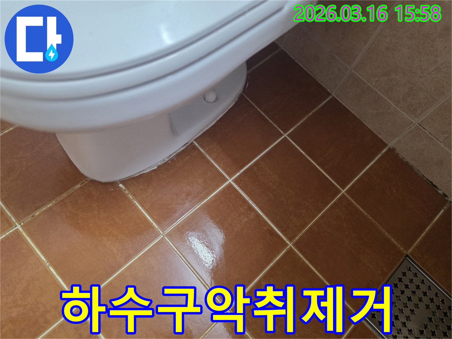 변기 하부에서-물이 새어 나와-바닥 타일이-젖어있어-하수구 악취가-발생할 수 있는-현장입니다