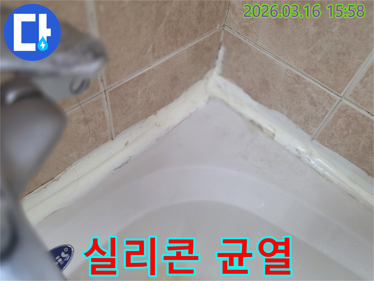 상가-욕실-욕조-주변-실리콘-균열-상태-확인-신속한-조치-필요성-사진
