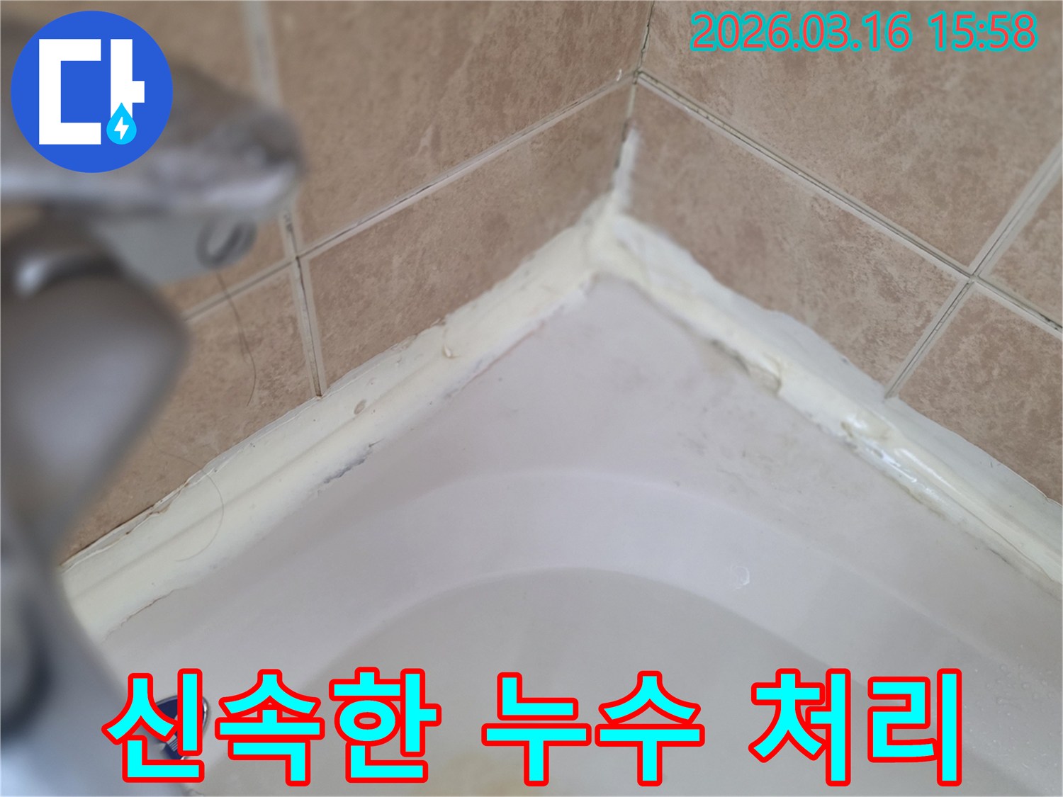 상가-욕실-욕조-주변-실리콘-손상-신속한-누수-처리-필요성-사진
