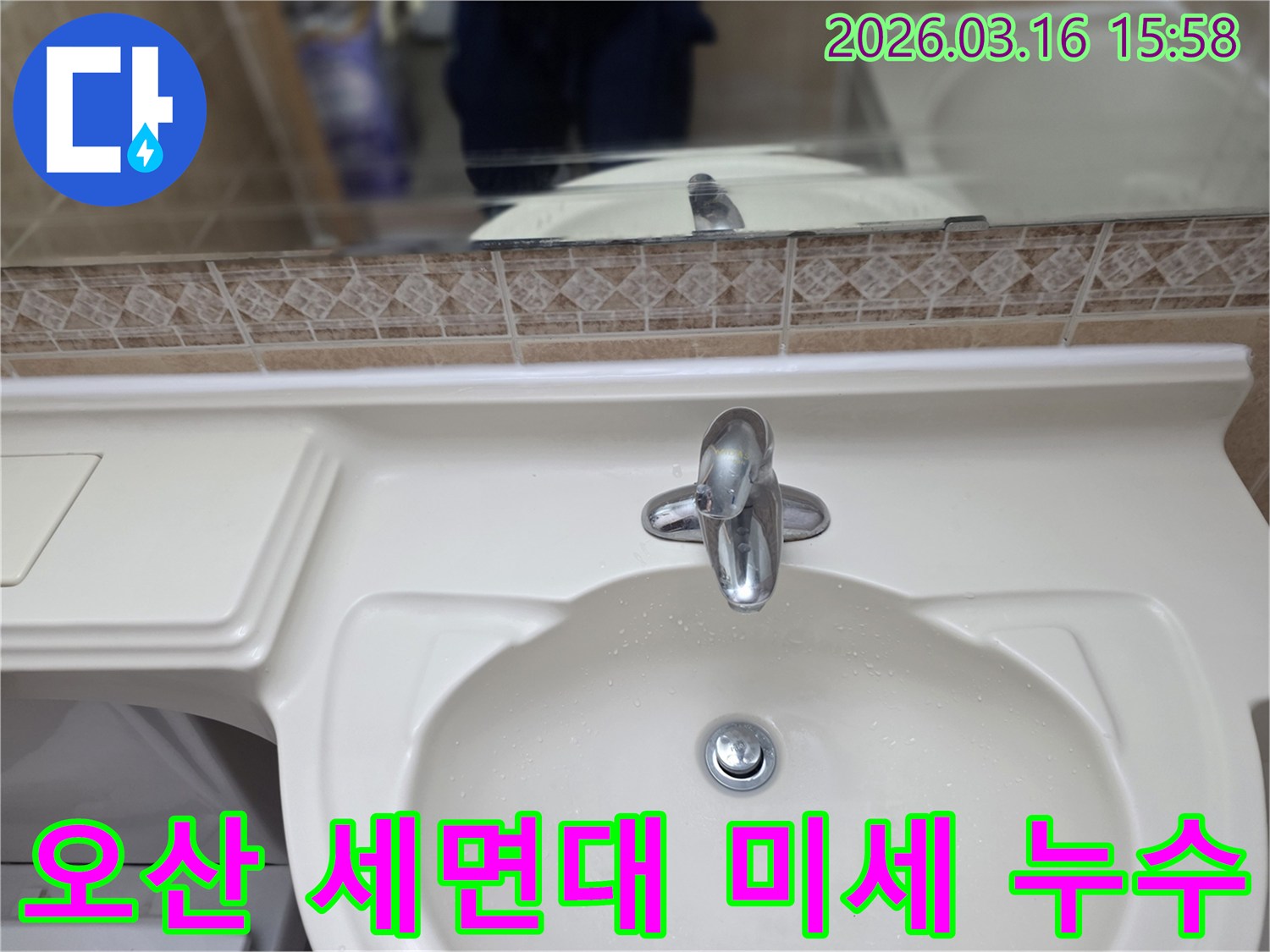세면대-수도꼭지에서 발생할 수 있는 미세-누수를 파악하기 위한 육안-검사 장면입니다.
