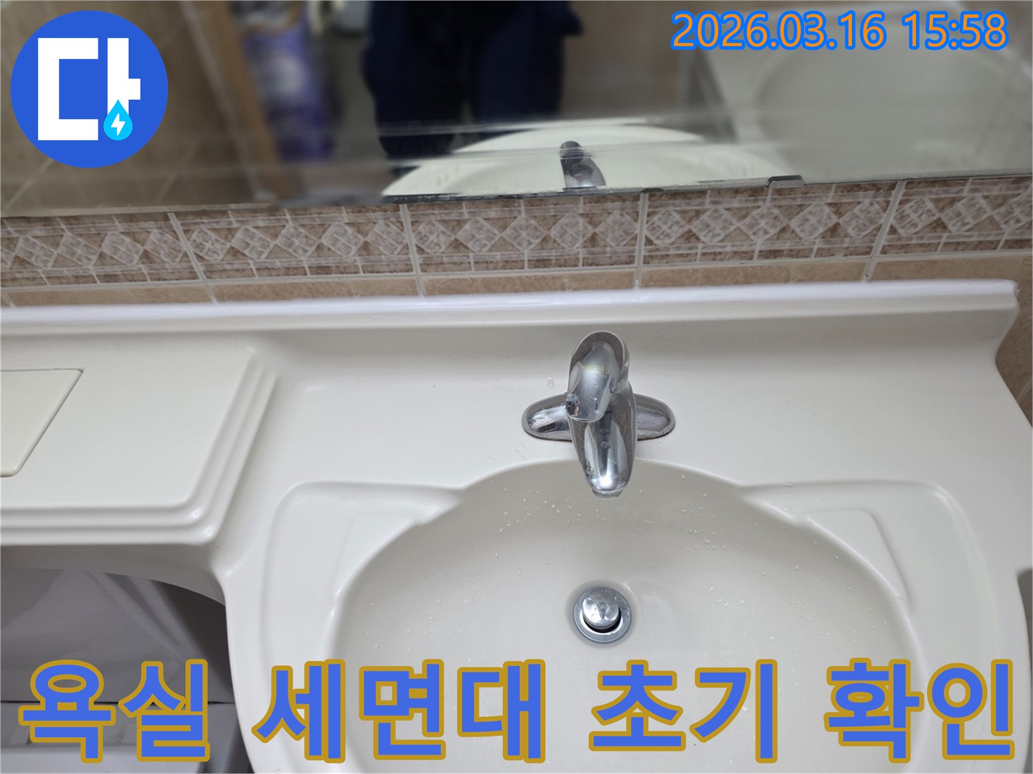수도꼭지-누수나-세면대-하부-배관-누수를-진단하기-위한-현장-확인-및-초기-점검입니다.