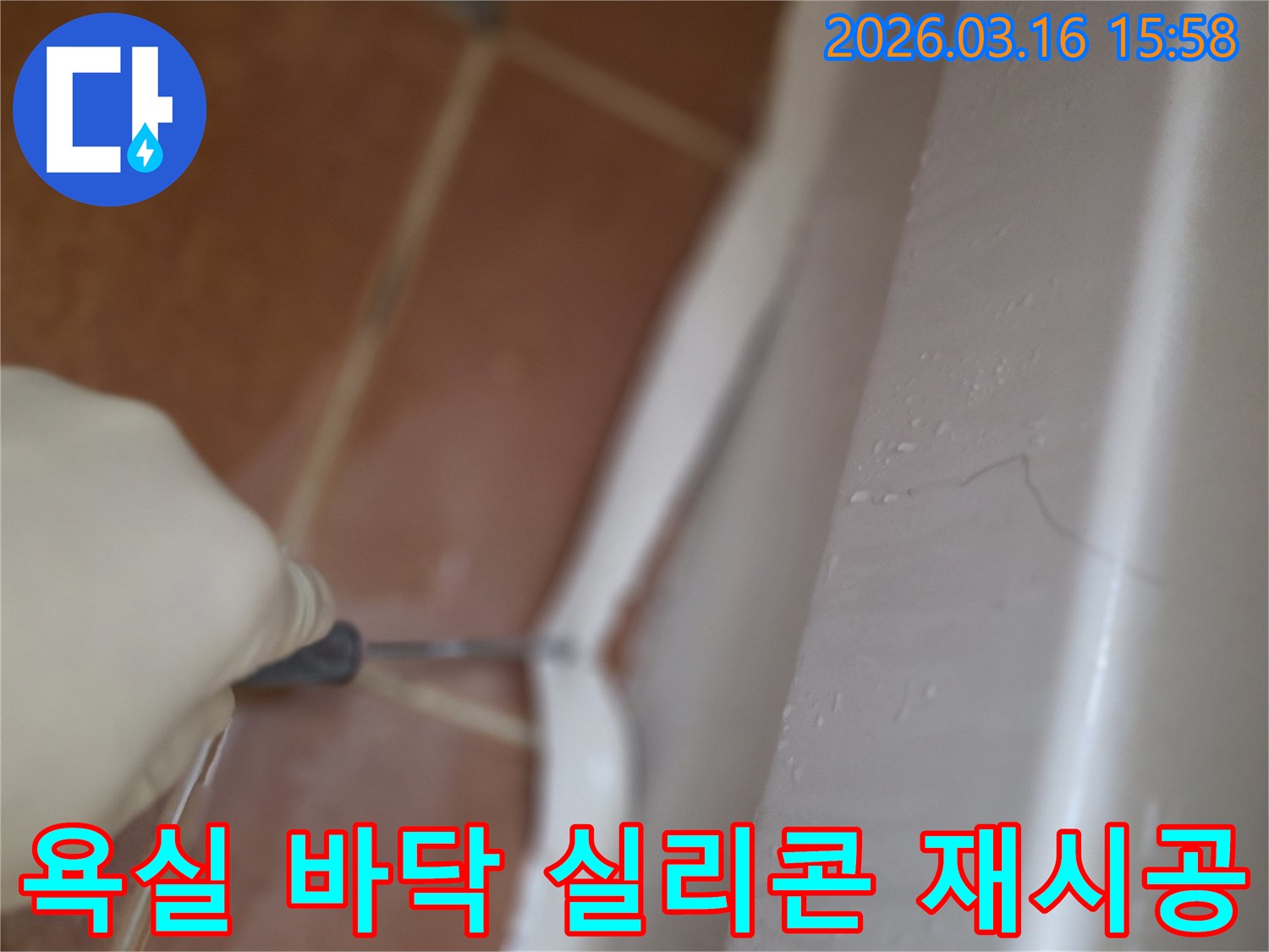 아파트 욕실 바닥 타일의-노후된 실리콘을 제거하고-새로운 방수 실리콘으로 재시공하는 작업