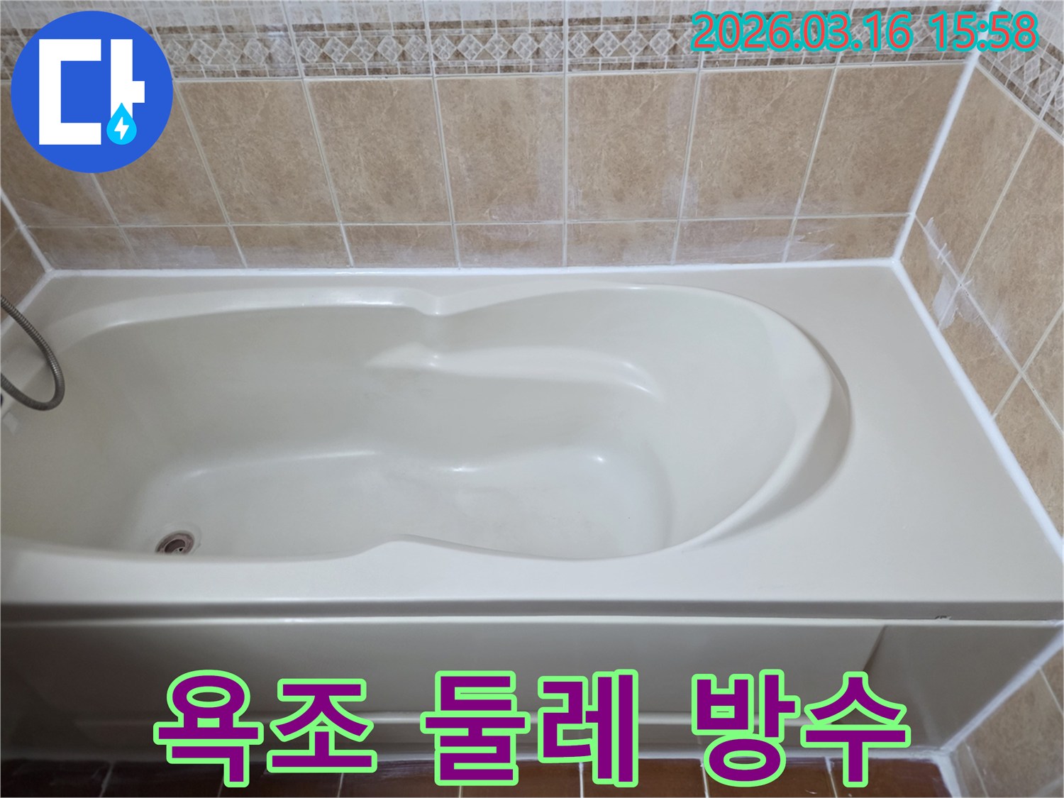 아파트 욕실의 욕조 둘레를 방수 실리콘으로-완벽하게 처리하여 누수 발생을 사전에 예방했습니다