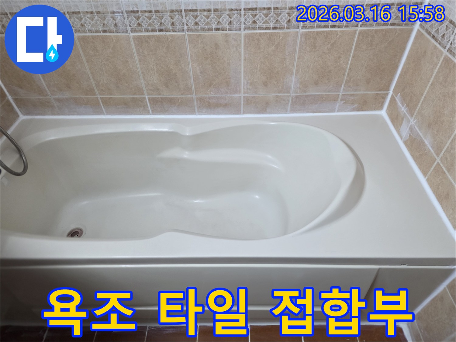 아파트 욕실의 욕조와 타일 접합부를-방수 실리콘으로 강화하여 누수를 근본적으로 차단한 모습입니다