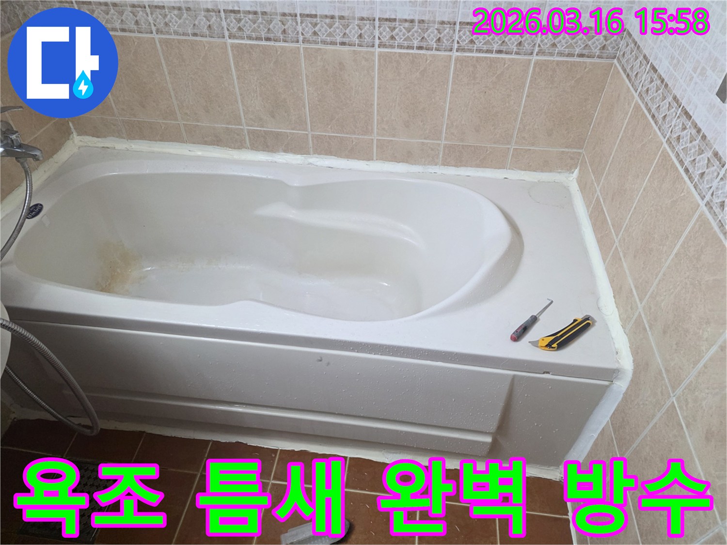 오산 욕실에서 욕조 주변의 미세한 틈새를-새로운 실리콘으로 완벽하게 방수 마감하는 작업 현장입니다-꼼꼼한 시공-누수 차단