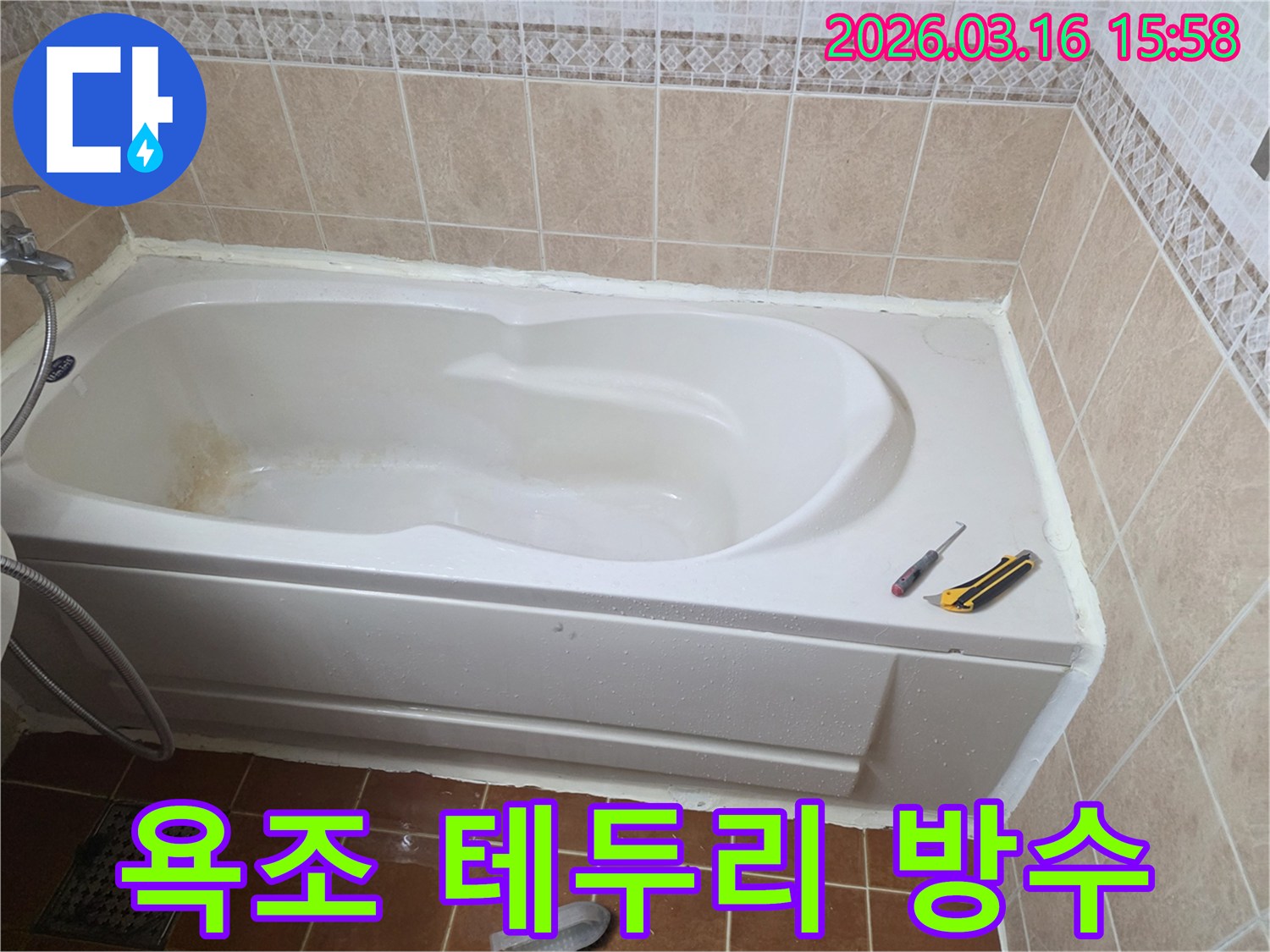 오산 욕실에서 욕조 테두리의 누수를 막기 위해-실리콘으로 꼼꼼하게 방수 처리하는 작업 현장입니다-물샘 차단-욕실 보수