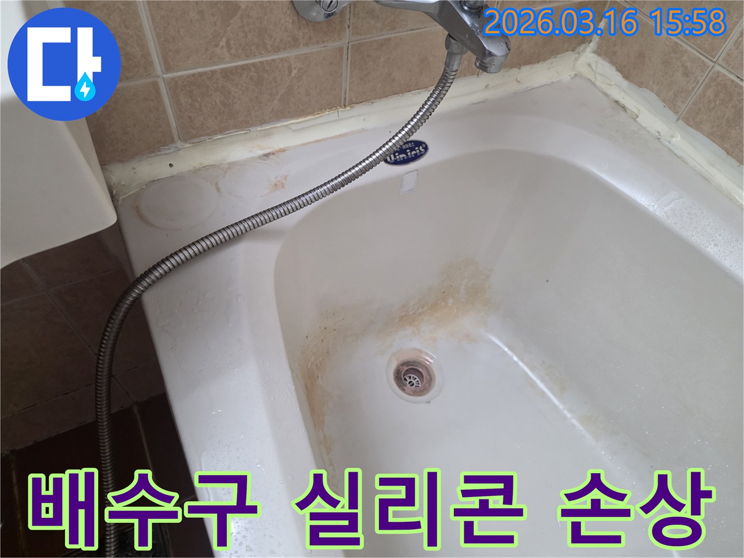 오산-운암로-다세대주택-욕실의-욕조-배수구-주변-실리콘-손상으로-인한-누수-흔적을-정밀하게-점검하는-모습