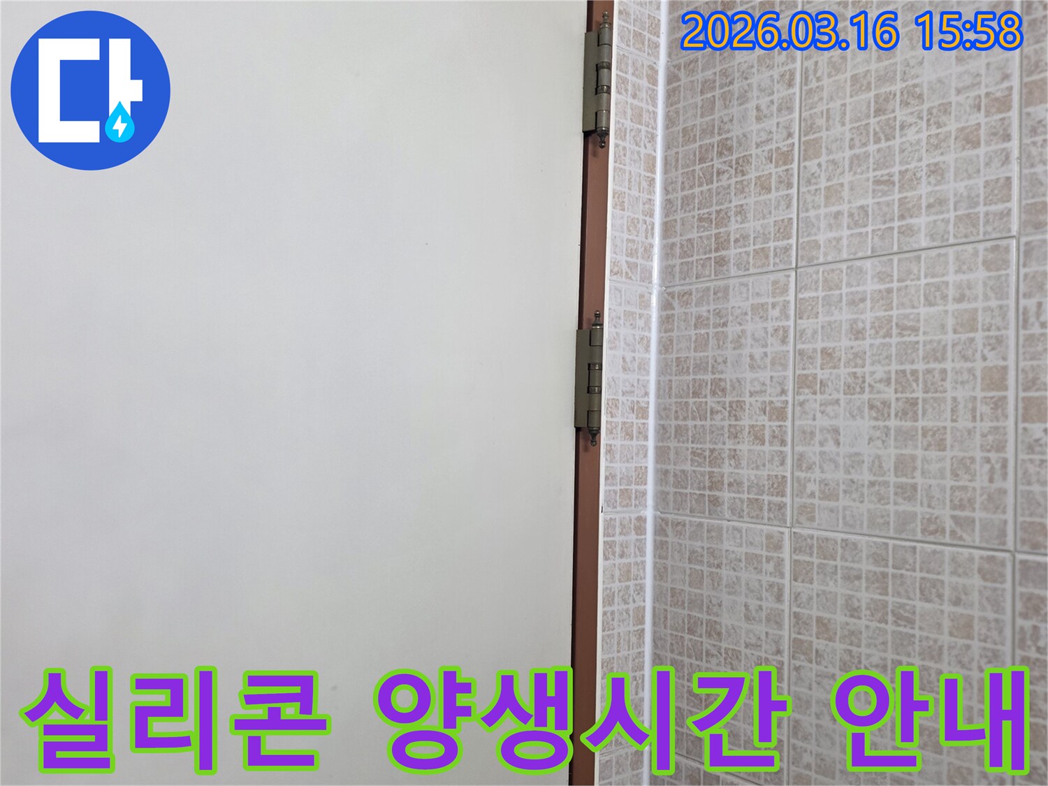 오산 운암로 다세대주택의 천장 누수-보수 후-새로 시공된 실리콘의-적절한 양생 시간을 고객님께 안내하는 현장입니다.