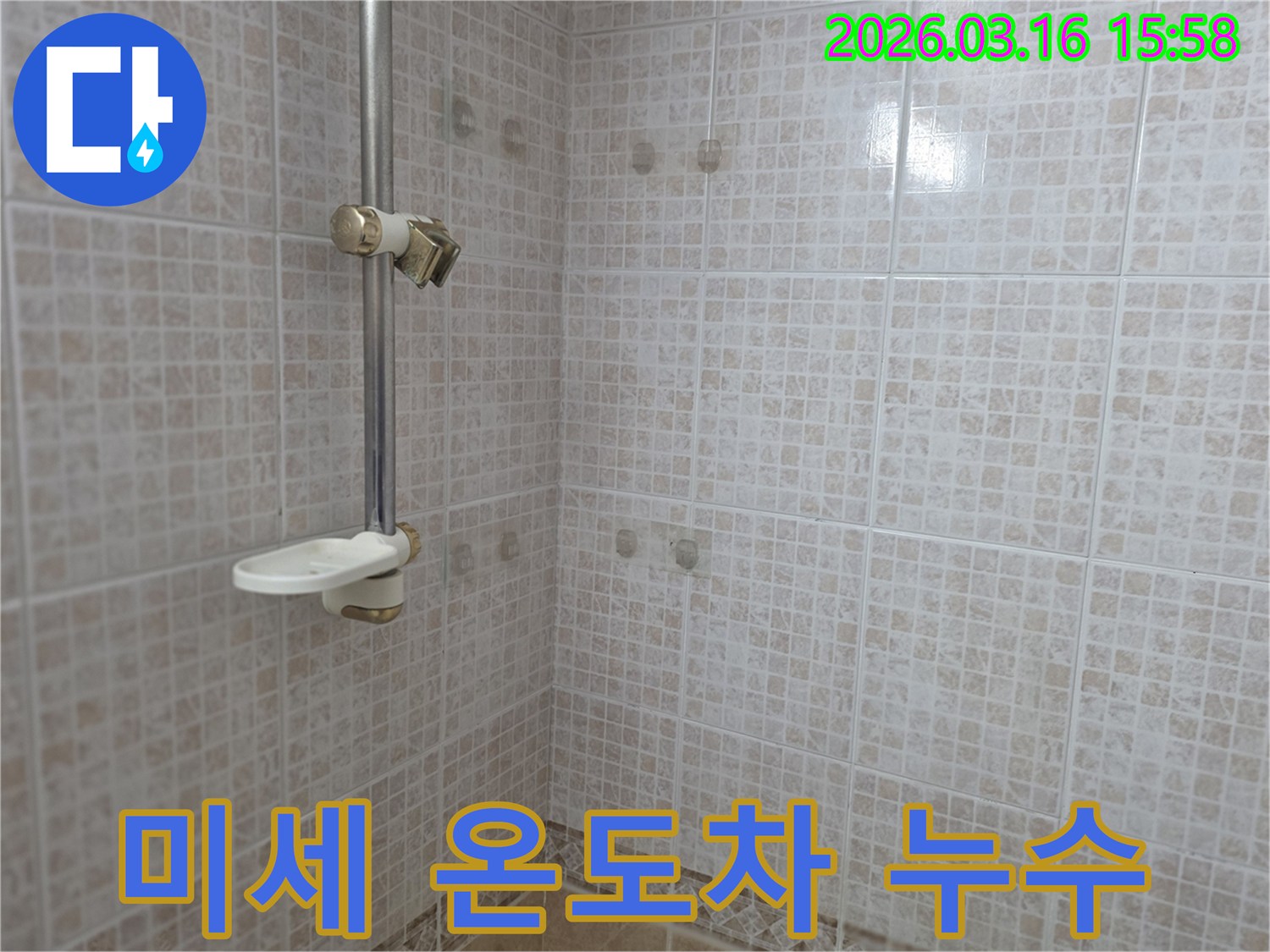 오산 운암로 빌라 욕실의-타일 벽면에서 발생한-미세한 온도 차이를 통해-누수 지점을 탐지하는 모습