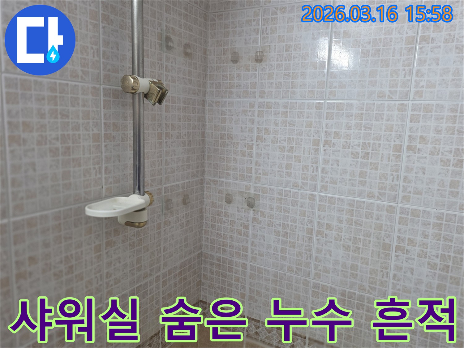 오산 운암로 빌라 화장실의-샤워 공간 타일 벽면에서-숨겨진 미세한 누수 흔적을-전문가가 찾아내는 모습