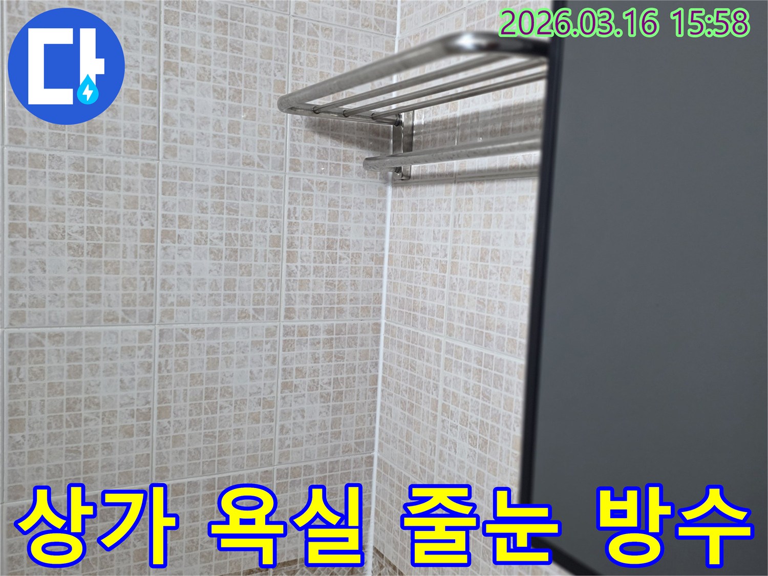 오산 운암로 상가 욕실의-바닥 타일 줄눈과-벽면 하단 실리콘 마감으로-누수와 위생을-동시에 확보한 모습