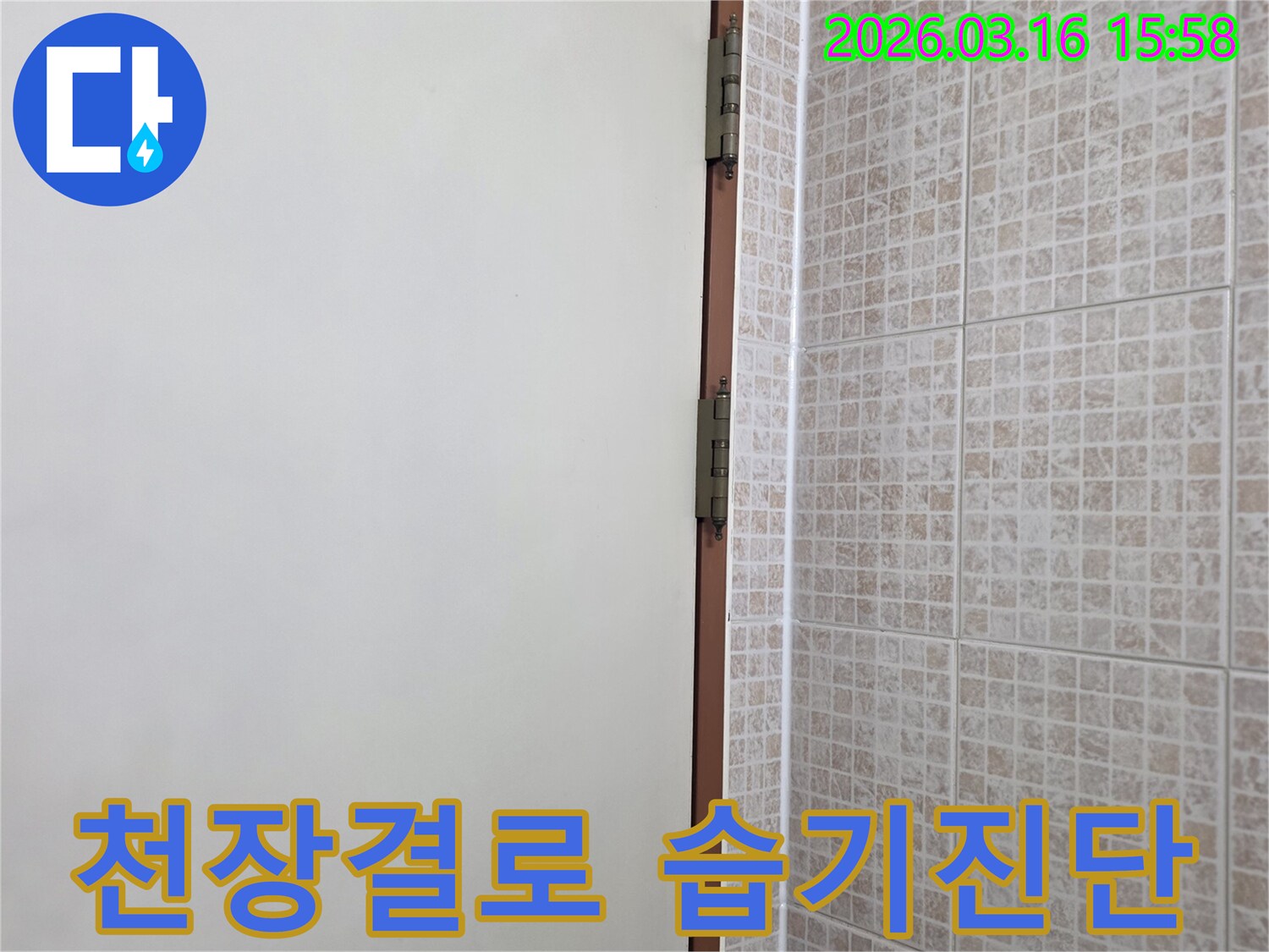 오산 운암로 상가의 천장과 벽면 경계에서-결로 현상으로 인한-습기 발생 여부를 정밀하게 진단하는 현장입니다.