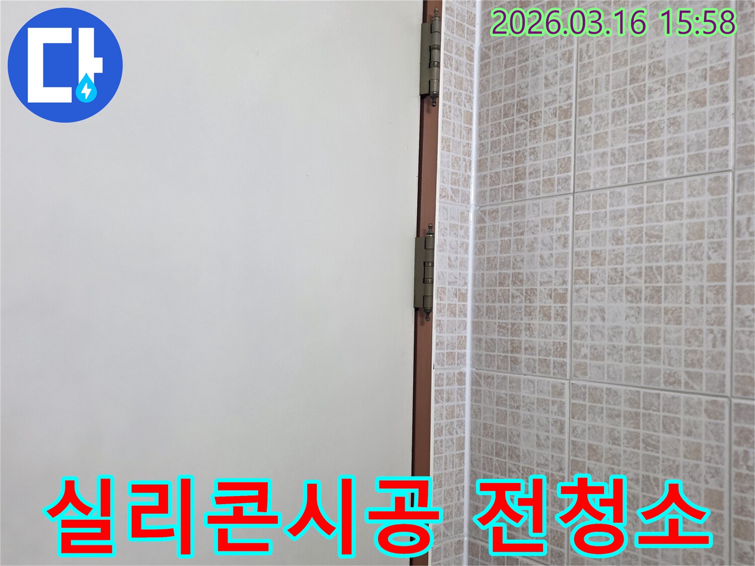 오산 운암로 아파트의 천장 누수-방지를 위해-타일과 벽면 경계의 실리콘 시공 전-표면을 깨끗하게 청소하는 현장입니다.