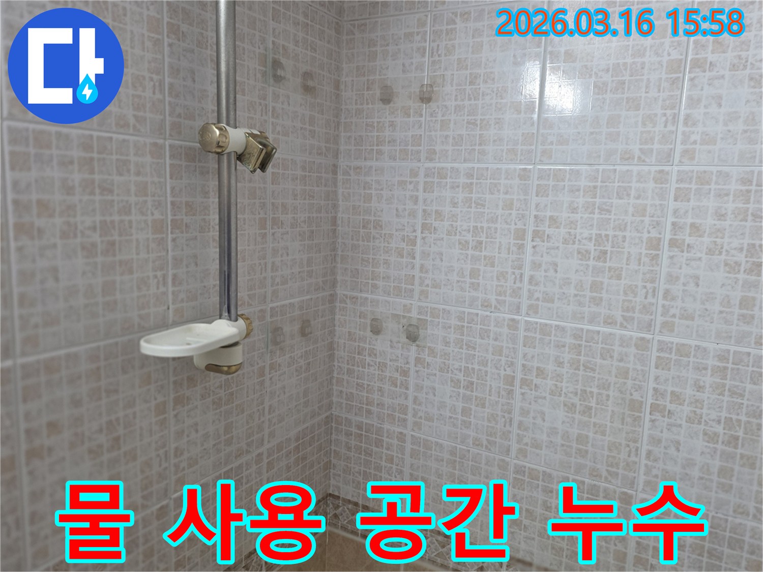 오산 운암로 욕실의-물 사용이 많은 샤워 공간의-타일 벽면을 대상으로-누수 안전 진단을 진행하는 모습