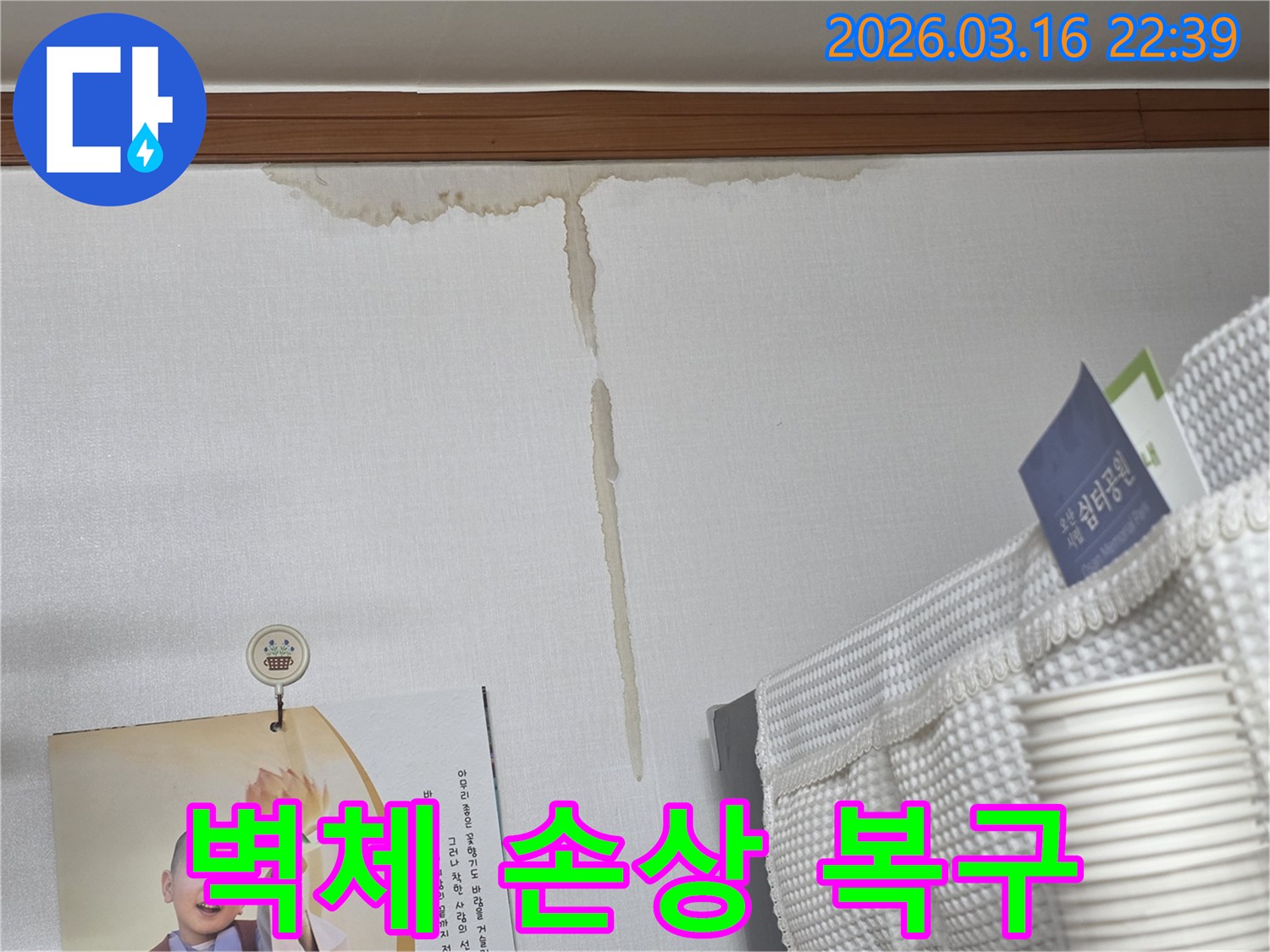 오산 운암로 주택 벽에-누수로 인해 생긴-누런 물 얼룩과-내부 벽체 손상 복구 및 보강