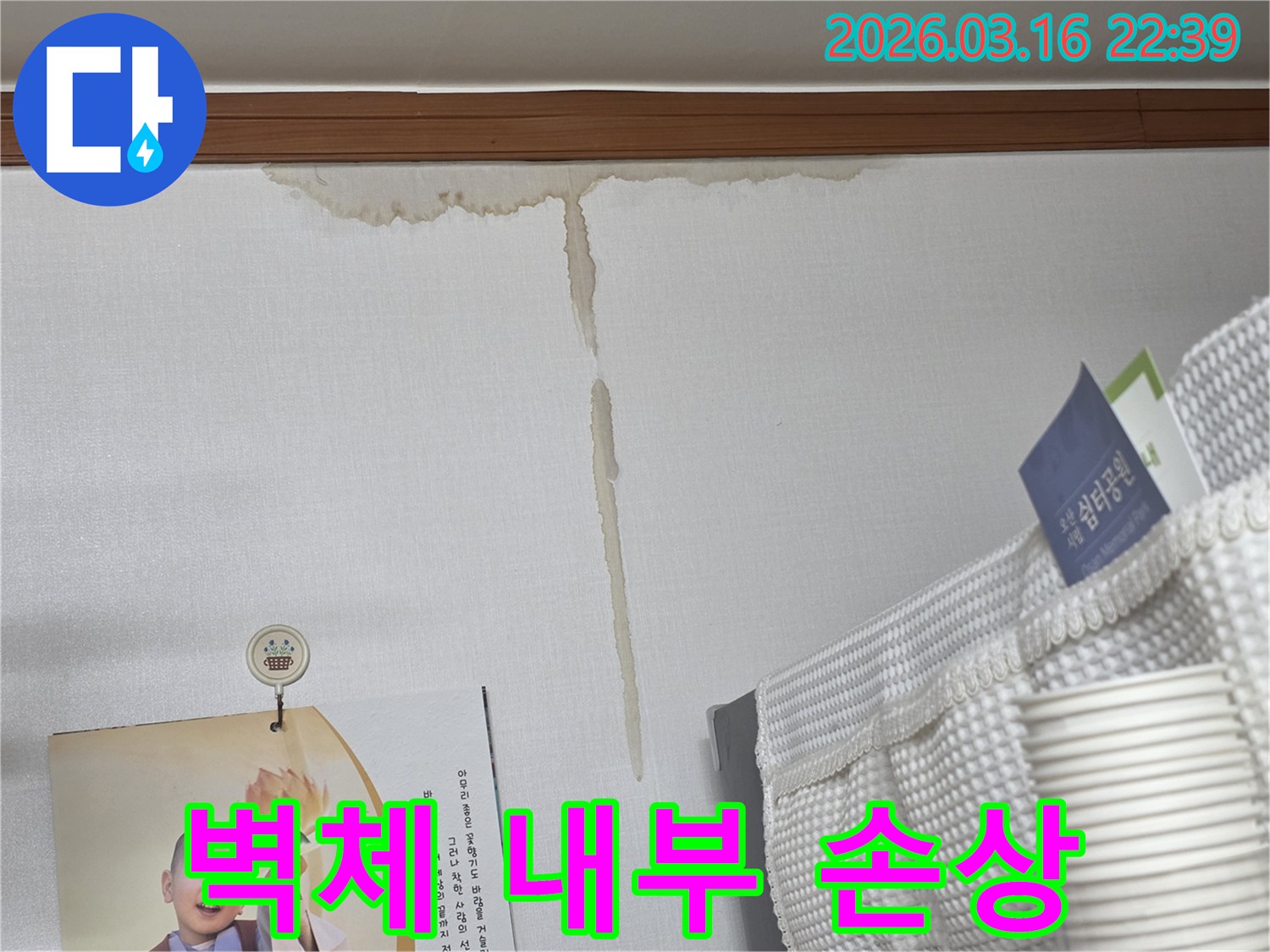 오산 운암로 주택 벽에-누수로 인해 생긴-누런 물 얼룩과-벽체 내부 구조의-손상 여부 정밀 진단