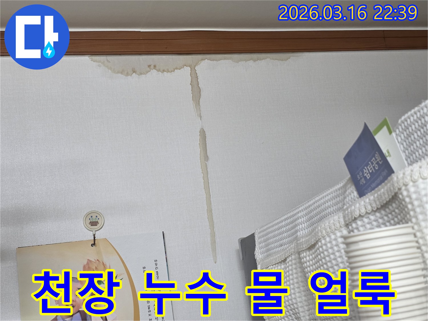 오산 운암로 주택 벽에-천장부터 시작된-누런 물 얼룩과-그 해결 과정