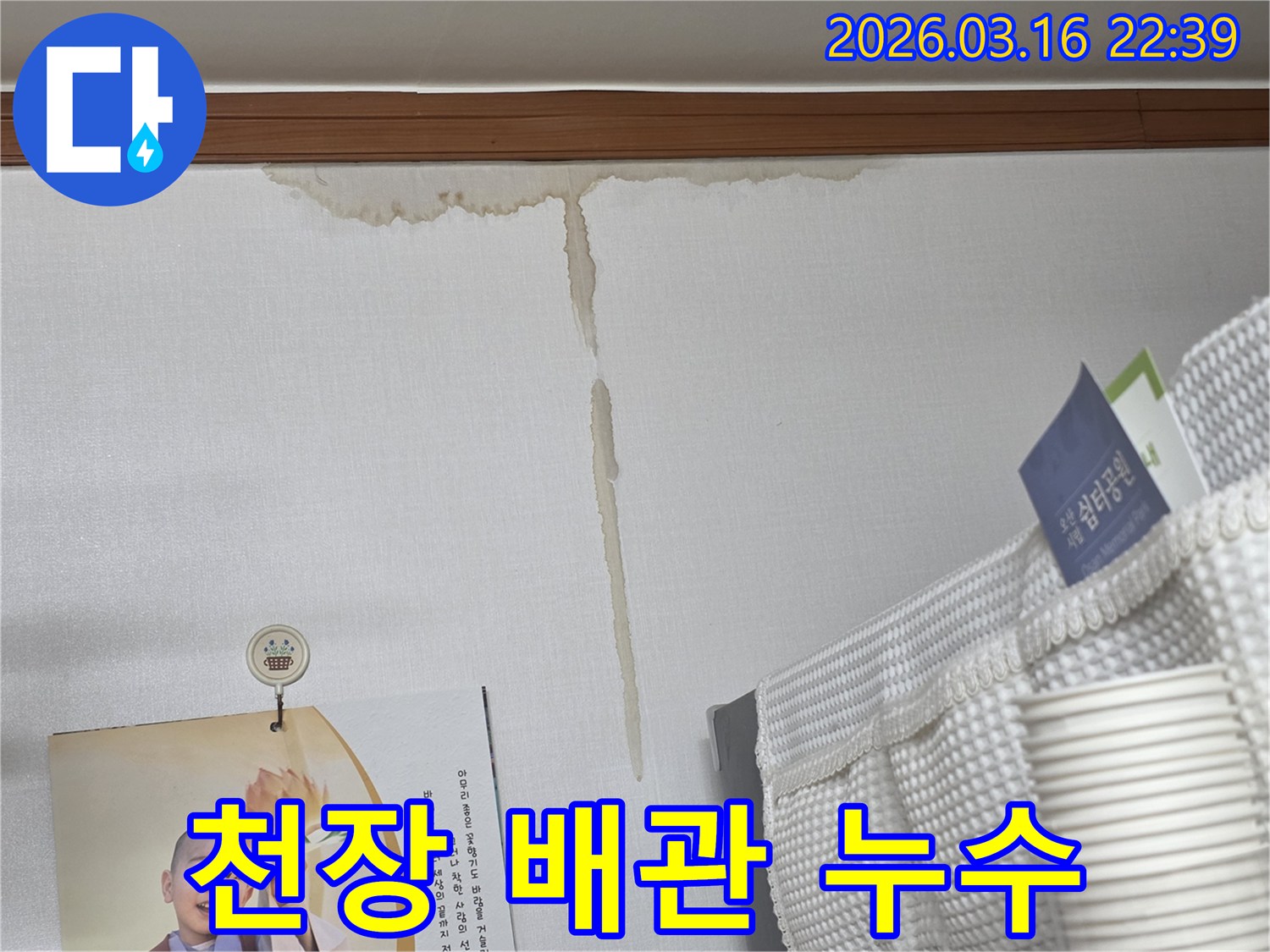 오산 운암로 주택 벽에-천장부터 시작된-누런 물 얼룩과-천장 배관 누수 탐지 및 보수