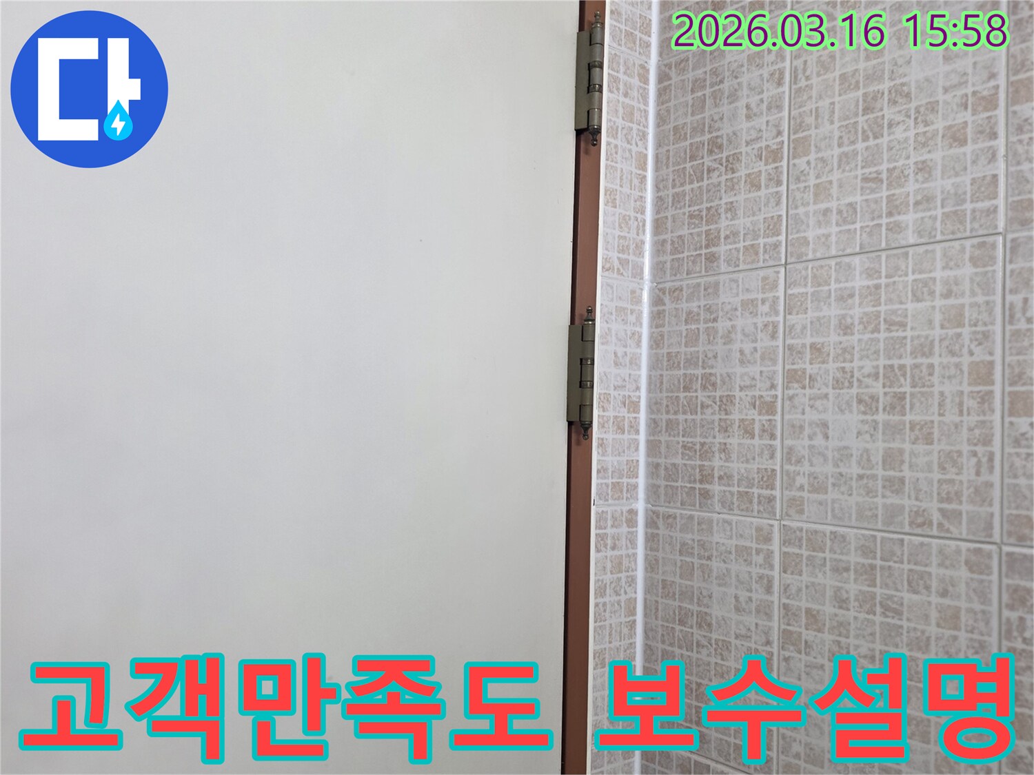 오산 운암로 주택의 천장 누수-보수 작업이 완료된 후-타일과 벽면 경계의 마감 상태를 보며-고객님께 작업 내용을 설명하고-만족도를 확인하는 현장입니다.