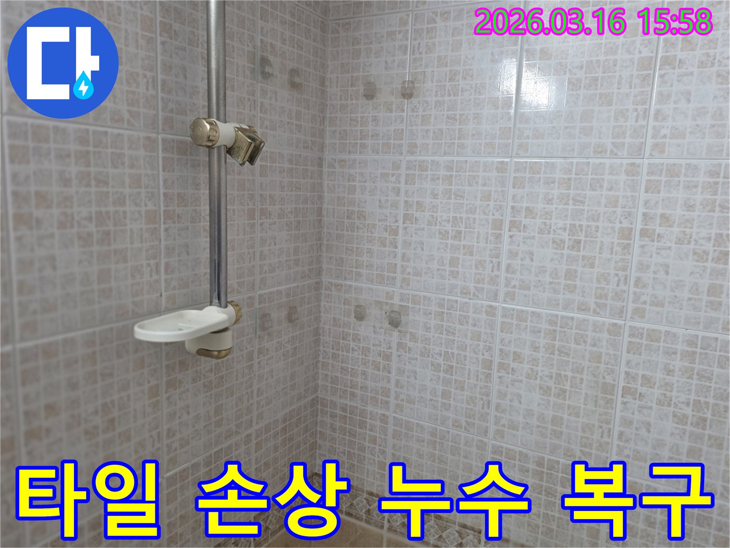 오산 운암로 화장실의-타일 손상과 물 얼룩으로-누수 복구 공사가 필요한-벽면의 모습을 보여주는 사진