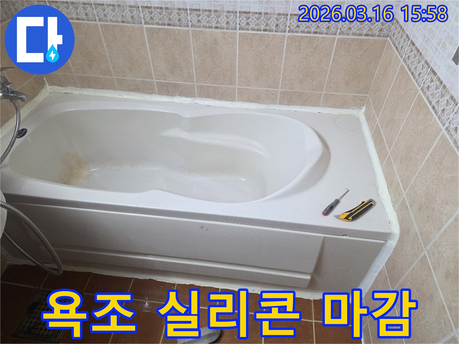오산 화장실에서 욕조 주변 실리콘 마감 작업을 통해-쾌적하고 위생적인 욕실 환경을 조성하는 모습입니다-방수 처리-깔끔한 마무리