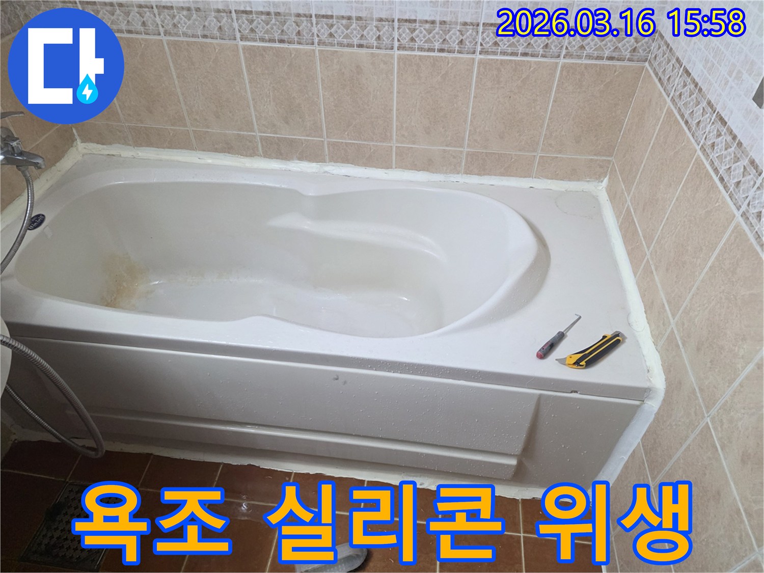 오산 화장실에서 욕조 주변 실리콘 마감 작업을 통해-쾌적하고 위생적인 욕실 환경을 조성하는 모습입니다-방수 처리-깔끔한 마무리