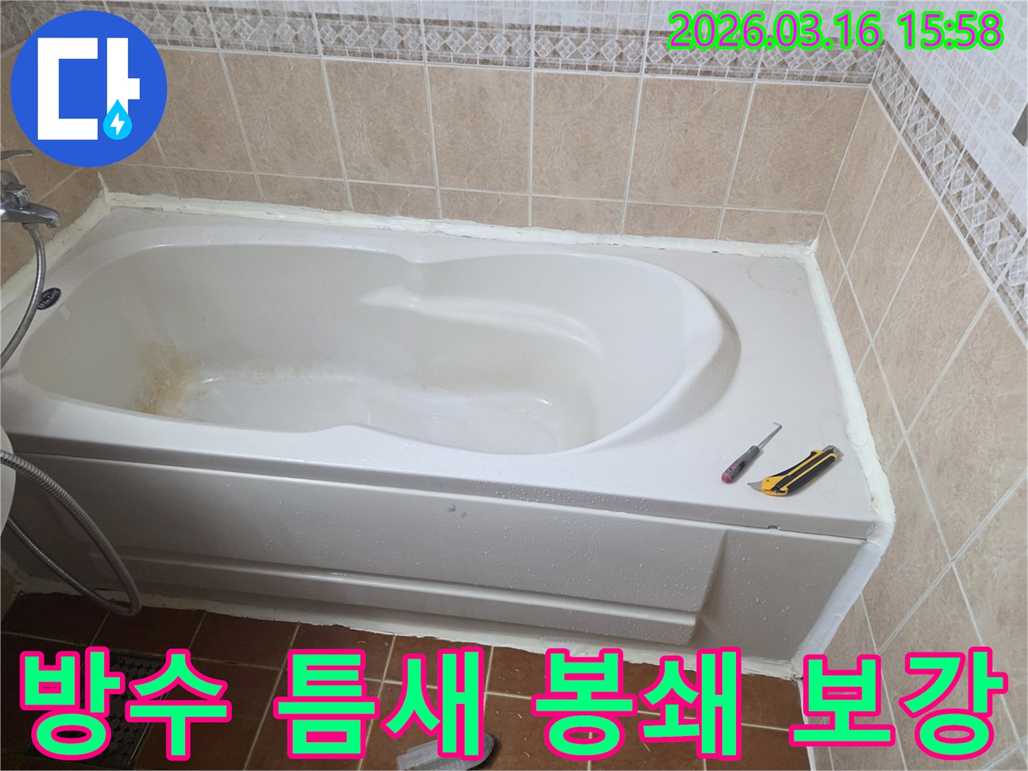 오산 화장실에서 욕조 주변의 방수 틈새를-실리콘으로 꼼꼼하게 봉쇄하여-물샘을 완벽하게 차단하는 작업 현장입니다-정교한 시공-누수 방지