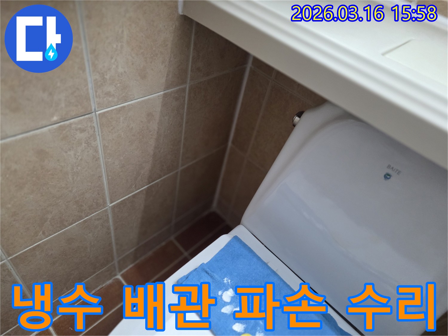 오산시 운암동의-한 욕실에서-변기 뒤편-벽면 타일의 젖음으로-노출된 냉수 공급 배관의-파손 부위를-수리하는 현장을-보여주는 사진입니다.