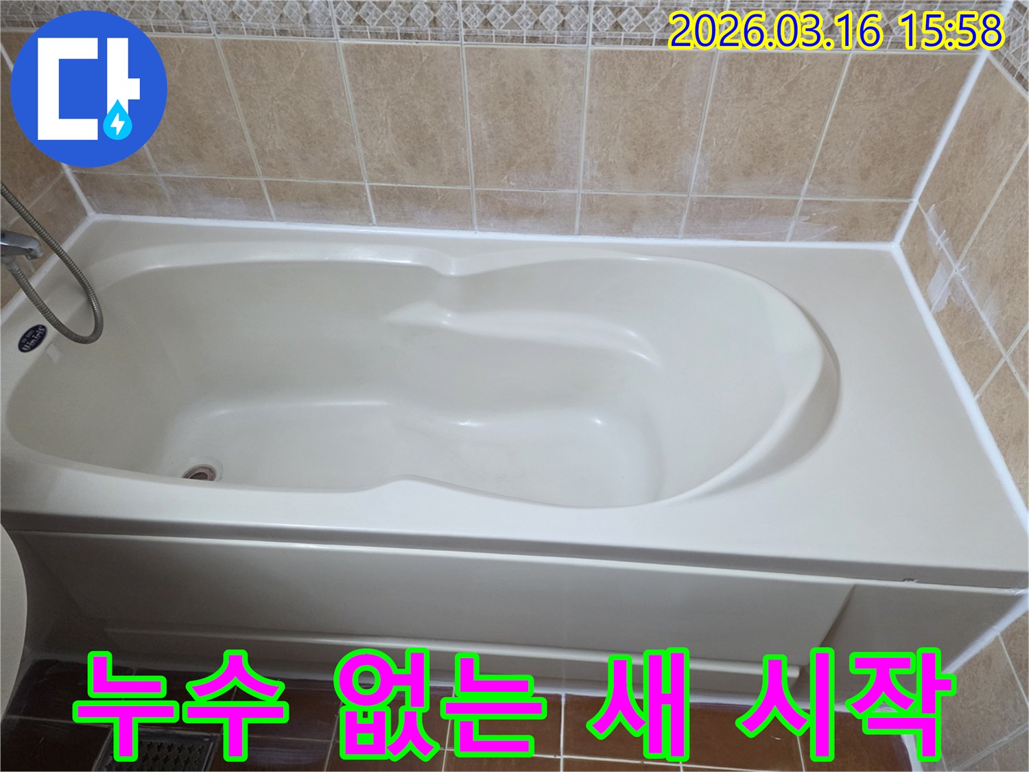 욕실 누수 공사 완료 후-깨끗하고 견고하게 마감된 욕조 주변을 통해-고객이 누수 걱정 없이 새로운 시작을 할 수 있는-안심된 욕실의 모습을 보여주는 사진입니다