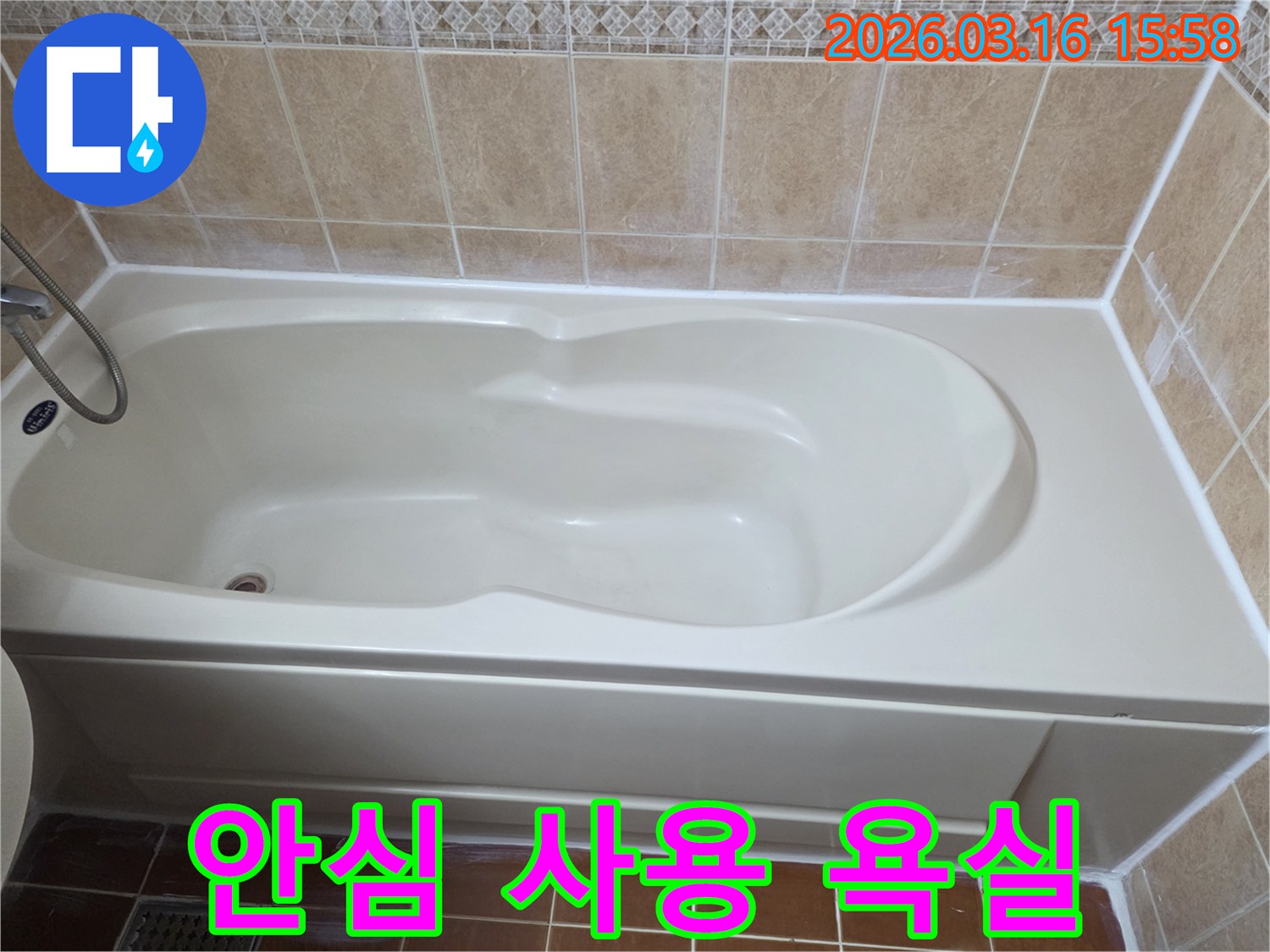 욕실 누수 공사 완료 후-완벽한 방수와 견고한 마감으로-고객이 누수 걱정 없이 안심하고-안전하게 사용할 수 있는 욕실의 모습을 보여주는 사진입니다