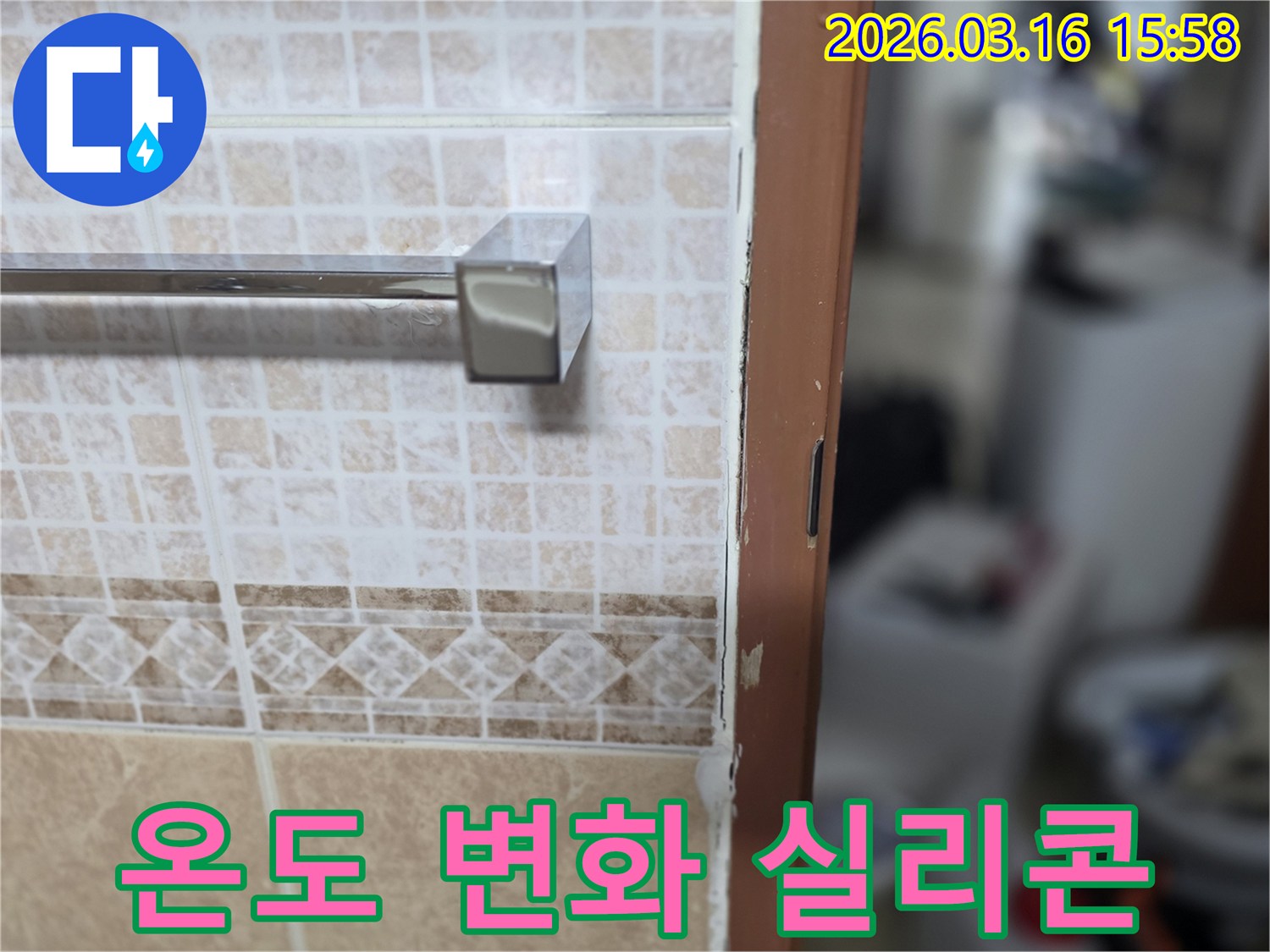 욕실 문틀 주변에-온도 변화에-강한-유연성 실리콘을-시공하여-누수를-방지하는-현장 사진