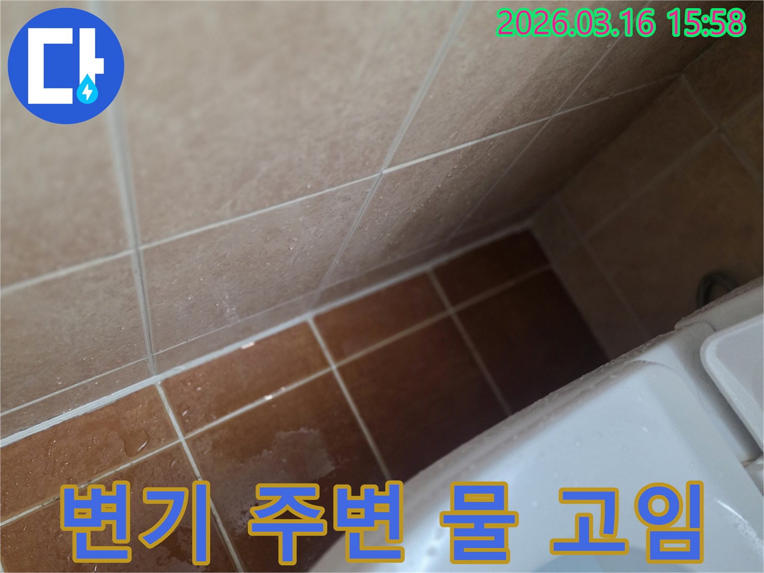 욕실 변기 하단 주변에-물이 고여있는-누수 현장을 보여주는 이미지입니다