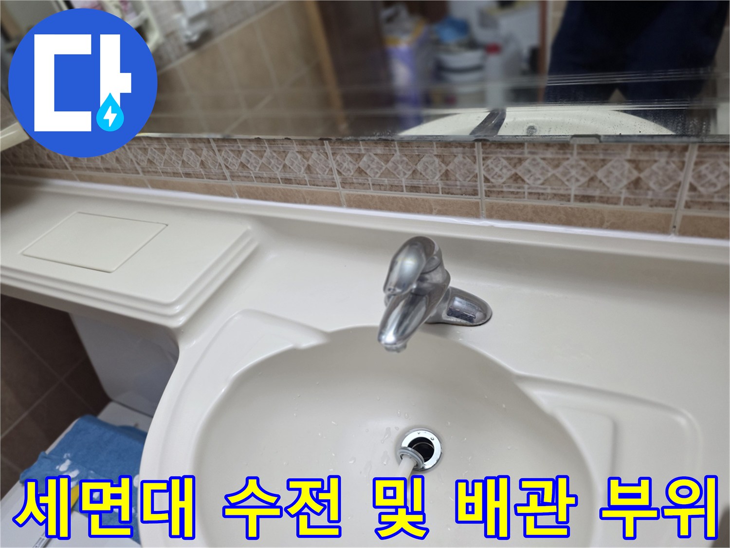 욕실 세면대-상단 수전과 하부 배수구 모습