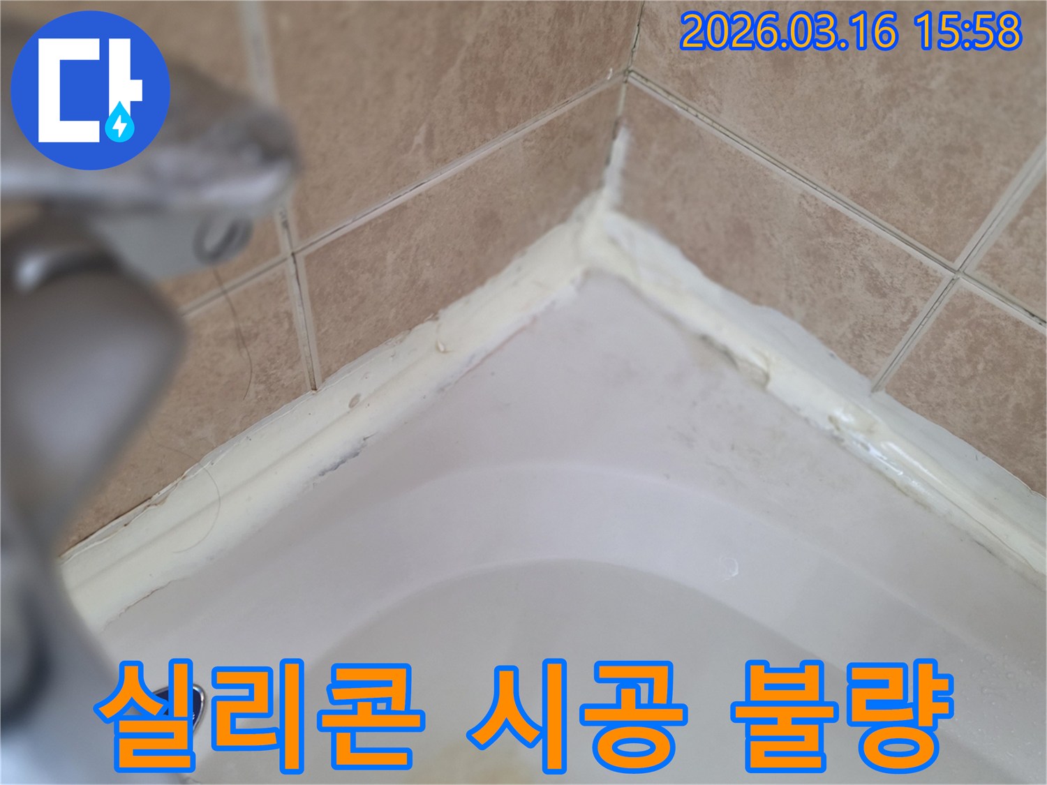 욕실-욕조-경계면-실리콘-시공-불량-으로-인한-누수-가능성-점검