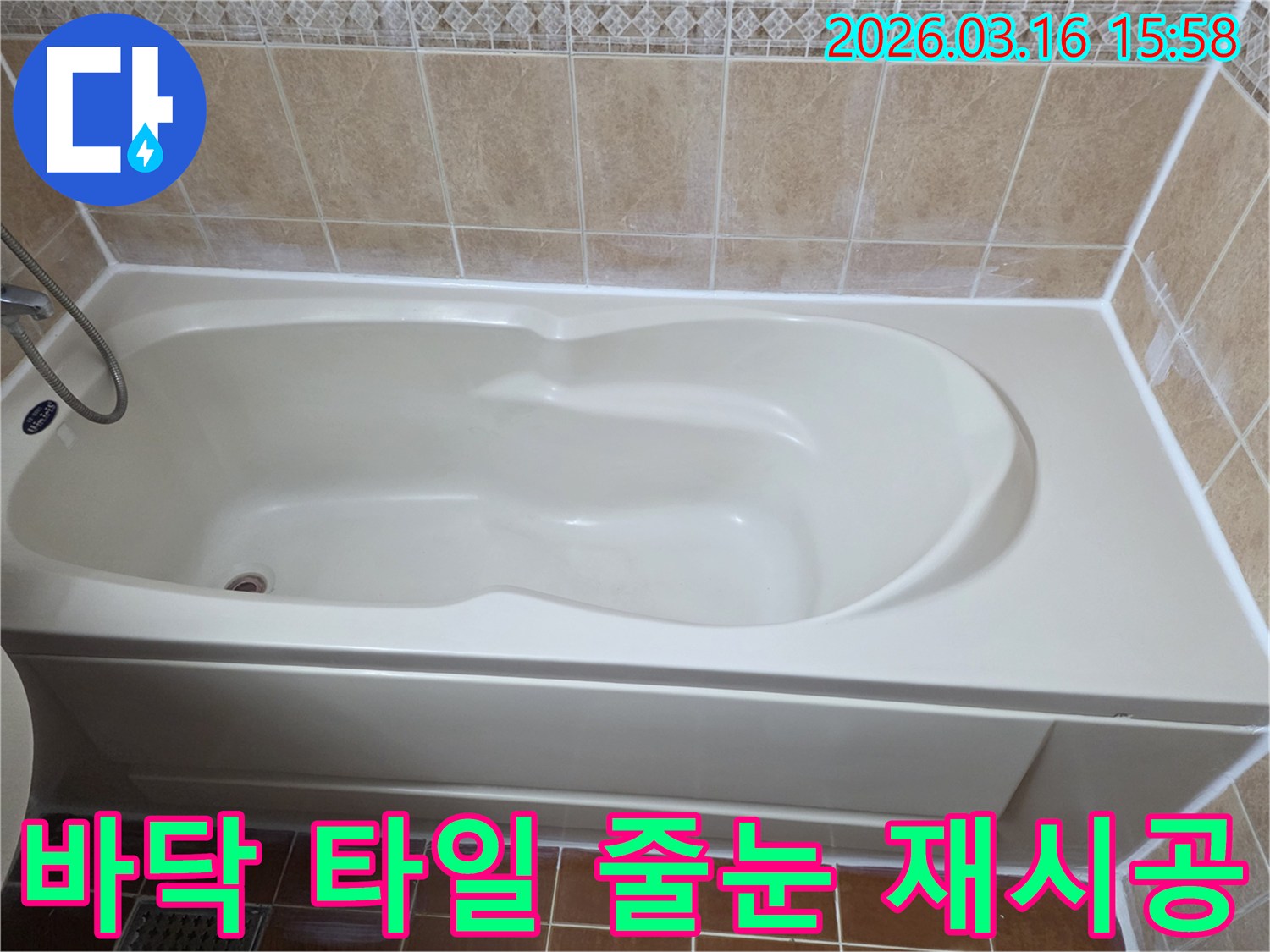 욕실 욕조 앞 바닥 타일의 노후된 줄눈을 제거하고 새로운 줄눈으로 재시공하는 공사를 준비하는 사진입니다