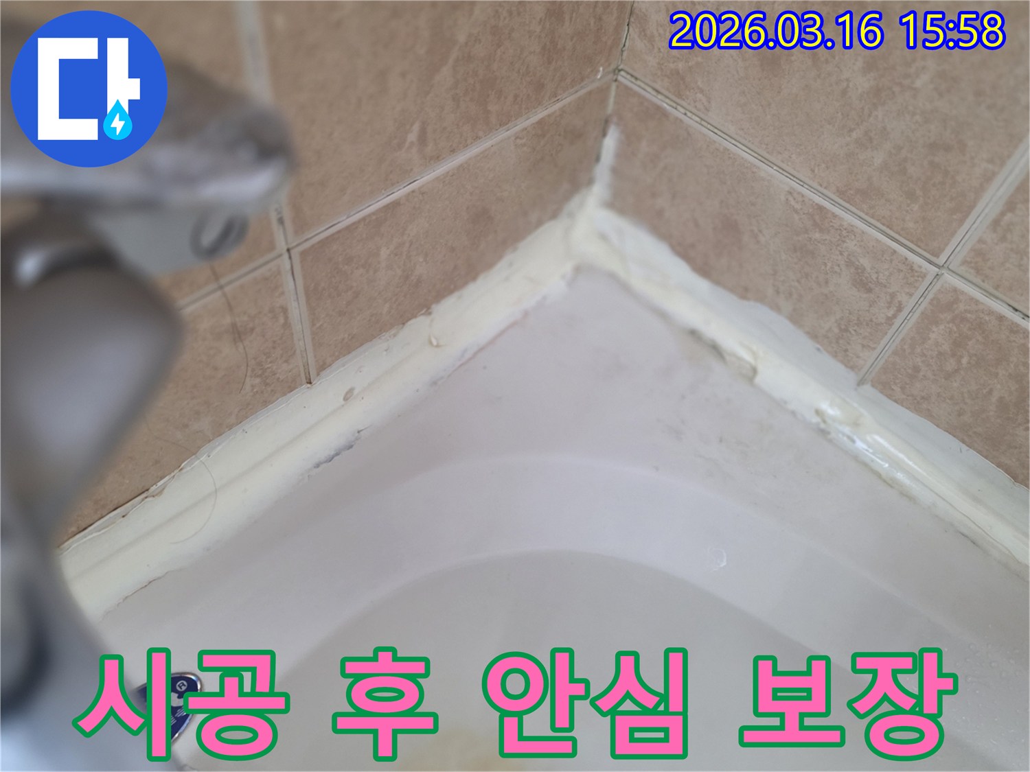 욕실-욕조-주변-실리콘-누수-수리-후-안심하고-사용할-수-있는-상태-사진
