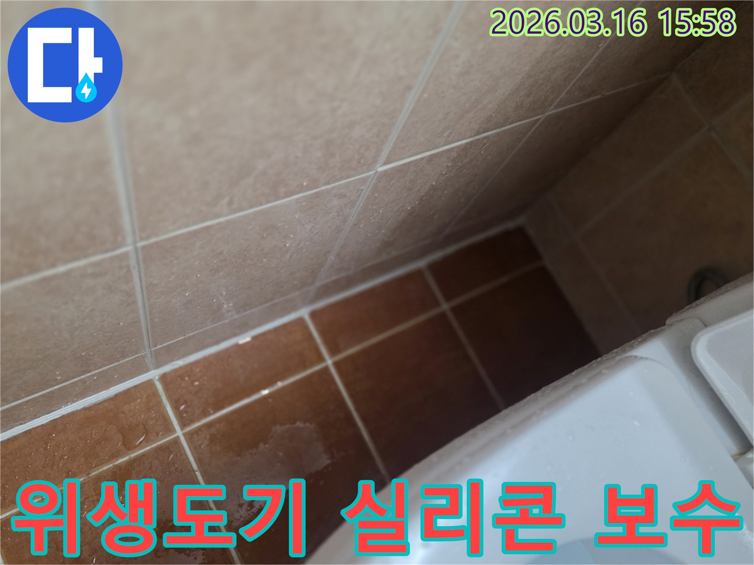 욕실 위생도기 하단 실리콘이 손상되어-물이 새어 나오고 있는-누수 현장 이미지입니다