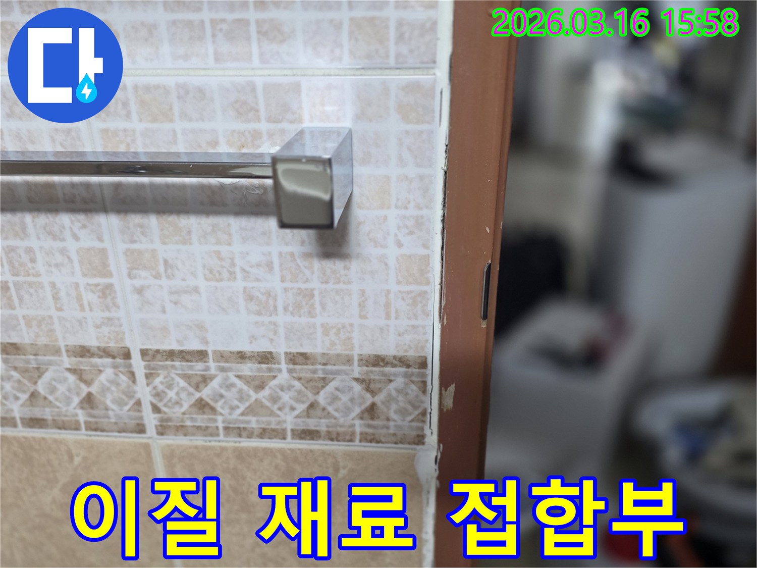 욕실 타일과-문틀의 이질 재료-접합부에서-발생한-누수를-해결하는-현장 사진