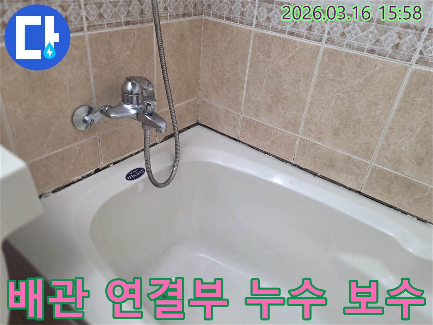 욕실-타일과-욕조-경계면의-곰팡이-및-오염과-함께-배관-연결부-누수-가능성을-진단하는-모습