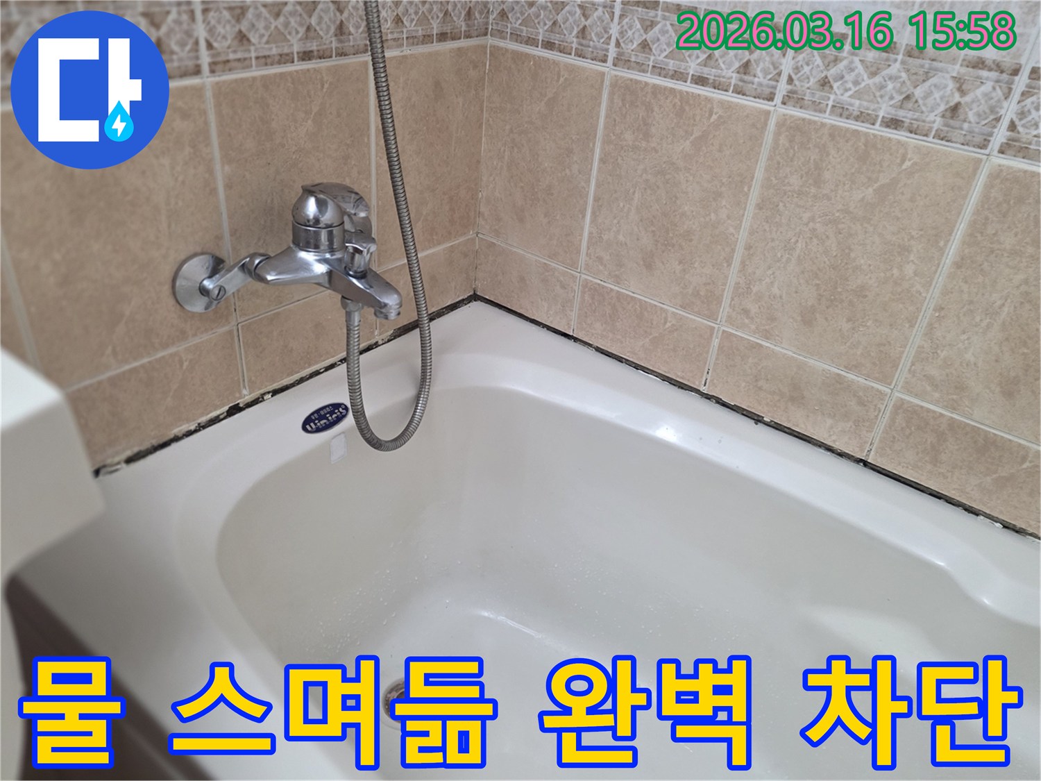 욕실-타일과-욕조-경계면의-곰팡이-및-오염으로-인한-물-스며듦-방지를-위한-방수-시공-진단-모습