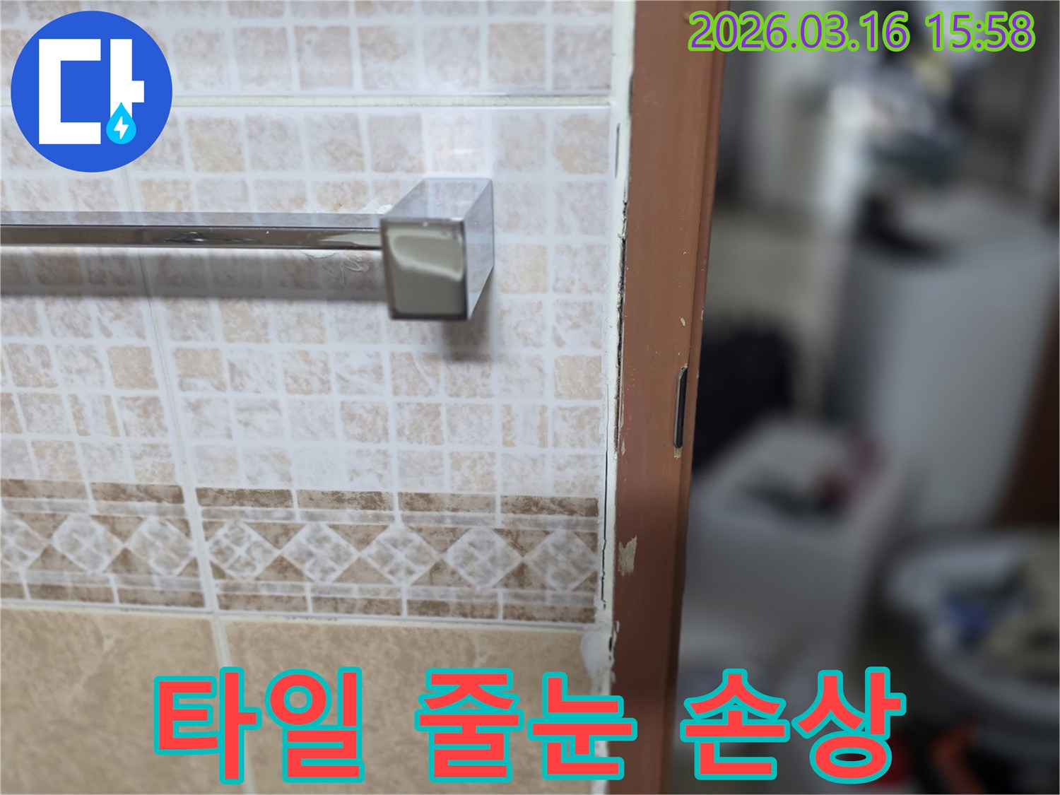욕실 타일의-줄눈 손상으로-인한-누수를-재시공하여-완벽 방수하는-현장 사진