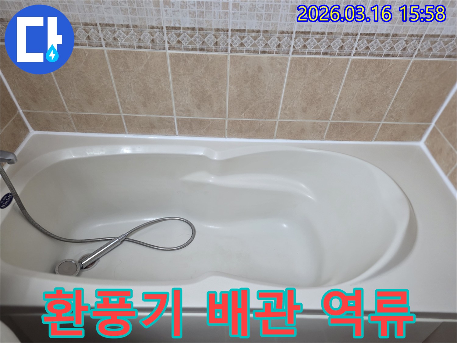 욕실의-흰색-욕조와-타일-그리고-샤워기가-보이는-욕실-환풍기-배관-역류로-인한-누수를-점검하는-현장-사진입니다