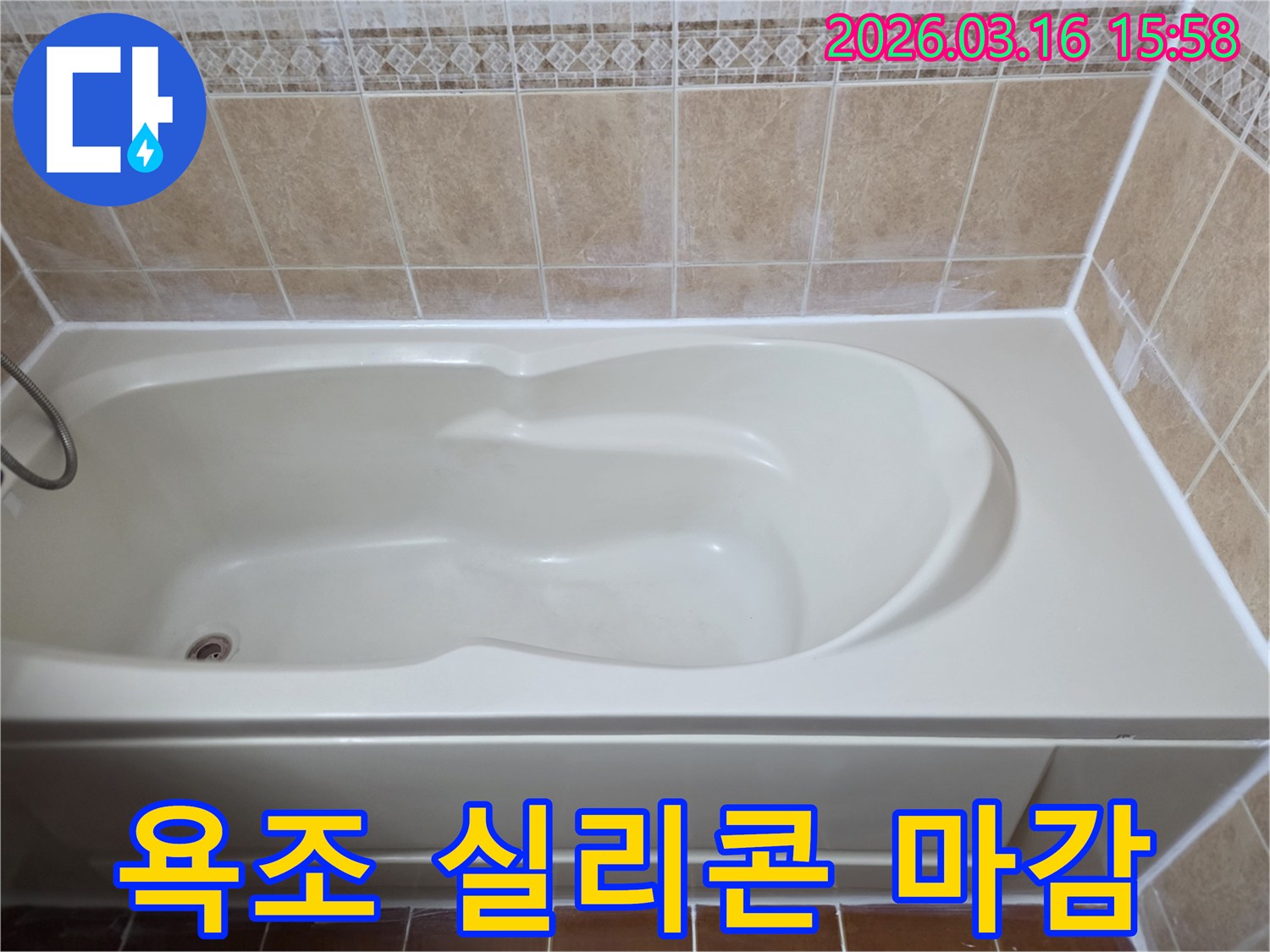 욕조 주변의 노후된 실리콘 마감을 제거하고-새로운 방수 실리콘으로 깔끔하게 재작업한 모습입니다