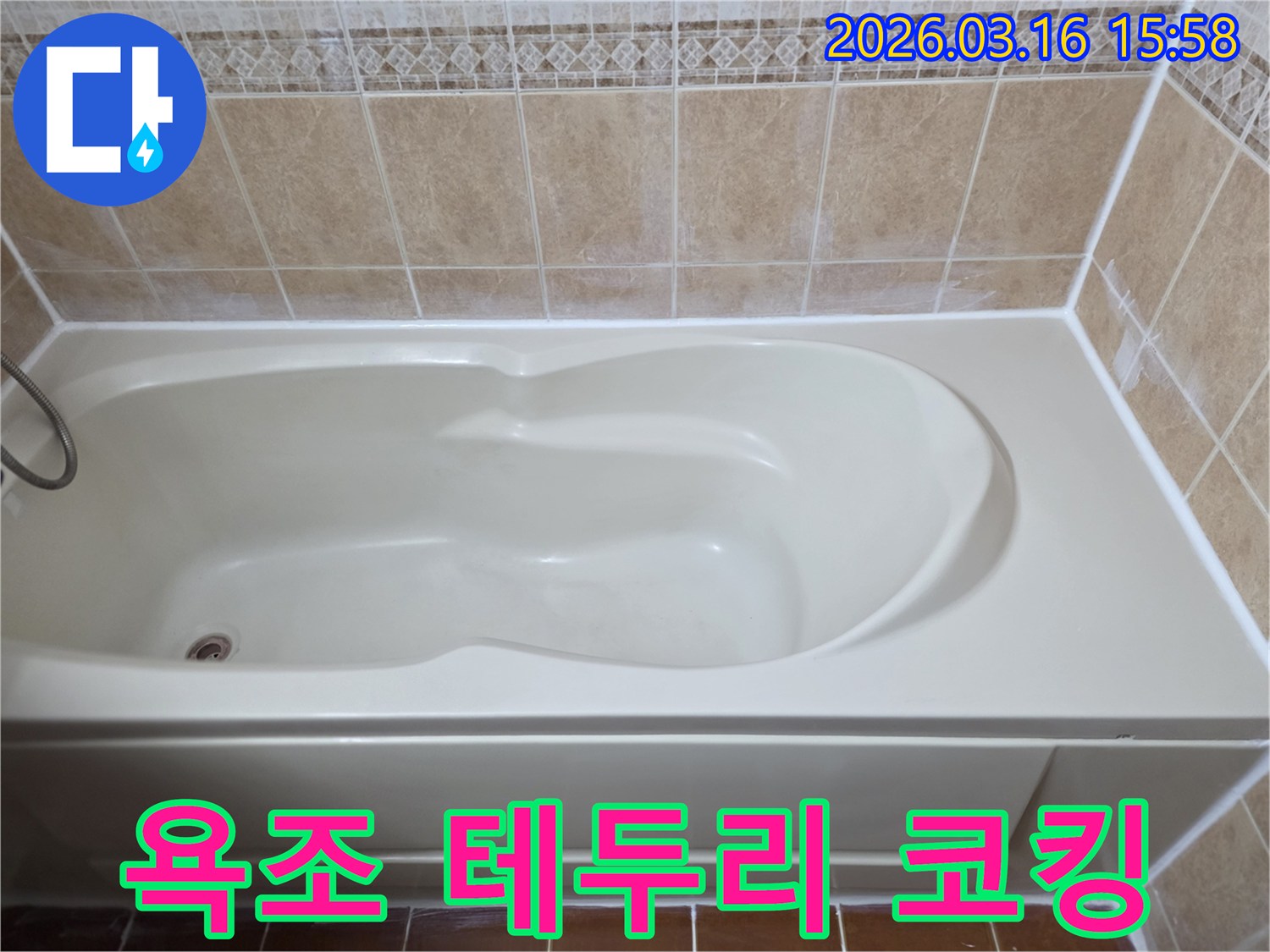 욕조 테두리에 새로운 방수 코킹을 시공하여-물샘과 곰팡이 발생을 효과적으로 방지한 깨끗한 욕실입니다