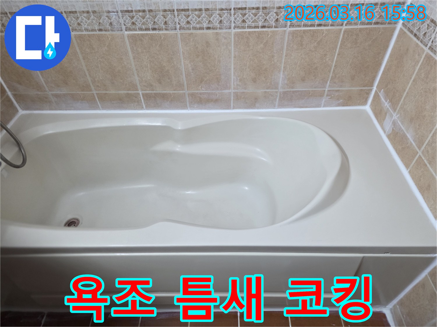 욕조와 벽면 사이의 벌어진 틈새를-새로운 방수 코킹으로 꼼꼼하게 보수한 시공 후 사진입니다