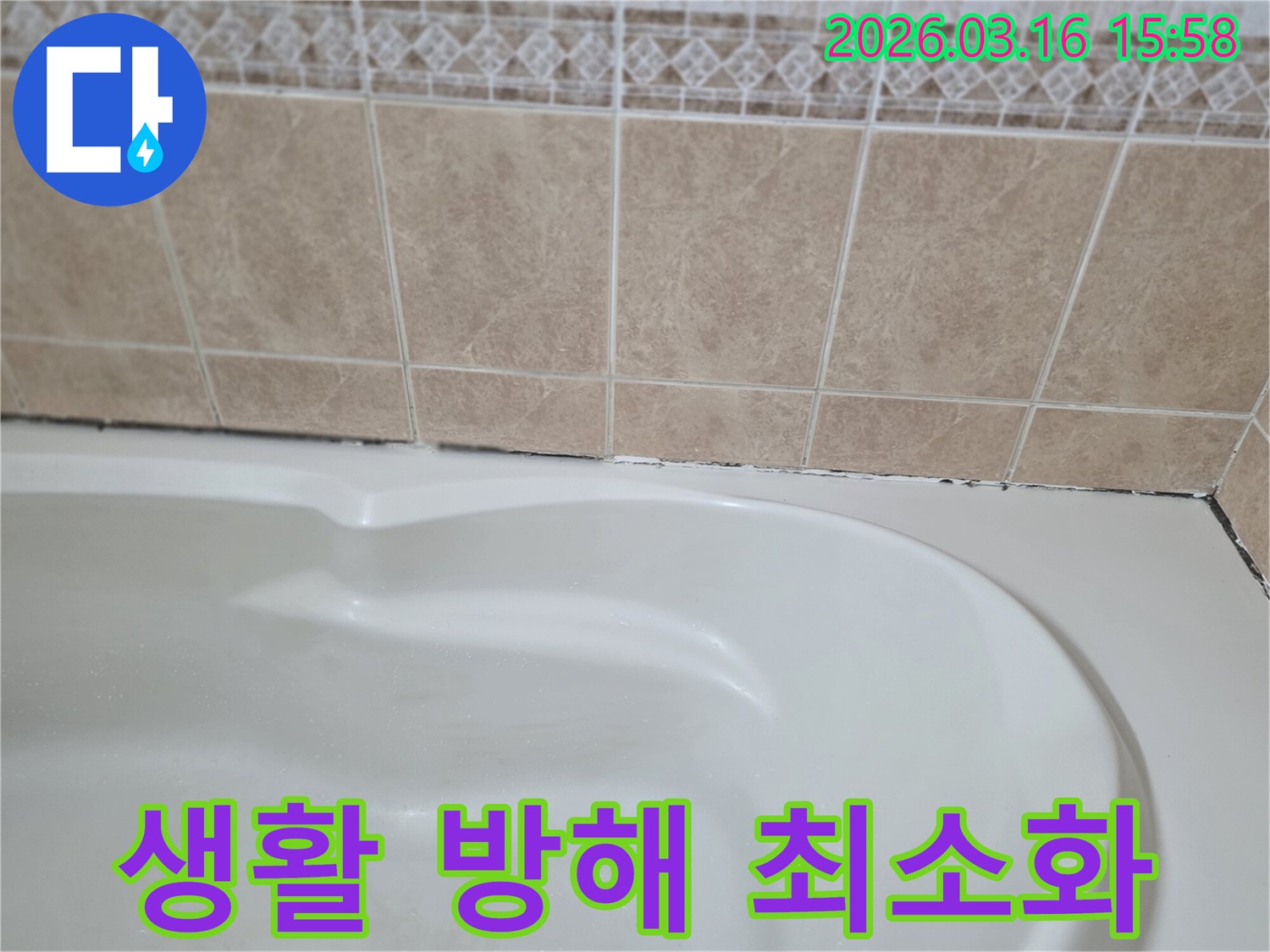 욕조와-타일-경계면의-곰팡이-누수-해결-시-고객의-생활에-방해를-최소화하고-깔끔하게-시공하는-것이-중요합니다.