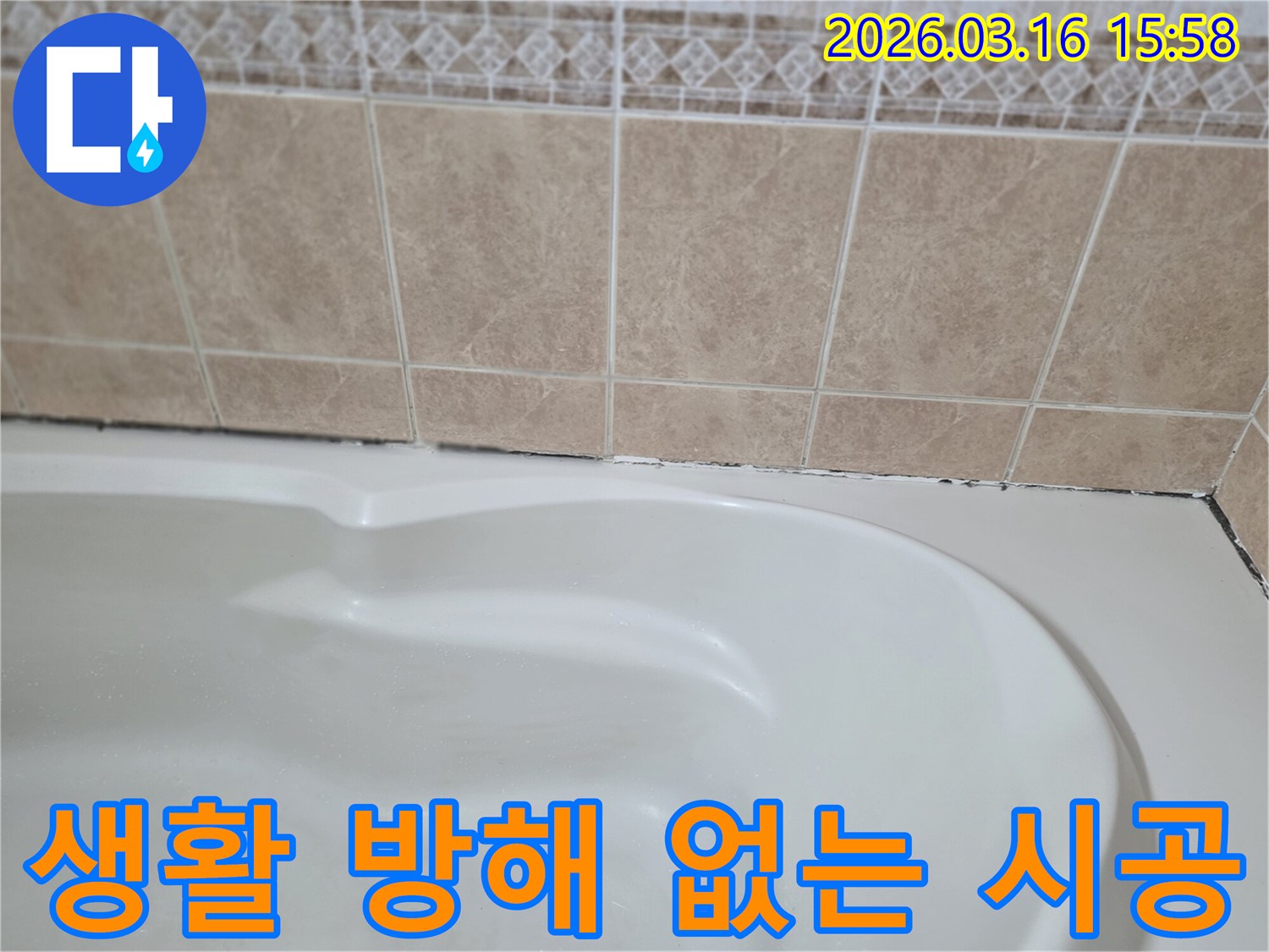 욕조와-타일-경계면의-곰팡이는-누수-해결-시-고객의-생활에-방해-없는-시공이-중요함을-보여줍니다.