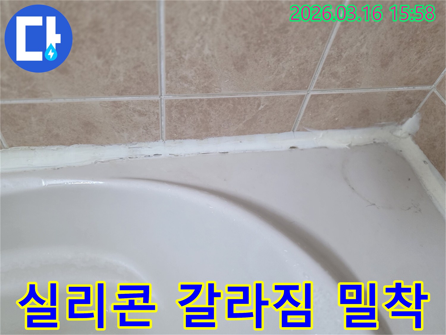 욕조와-타일-사이-실리콘의-갈라짐을-정밀하게-시공하여-완벽하게-밀착시키는-과정